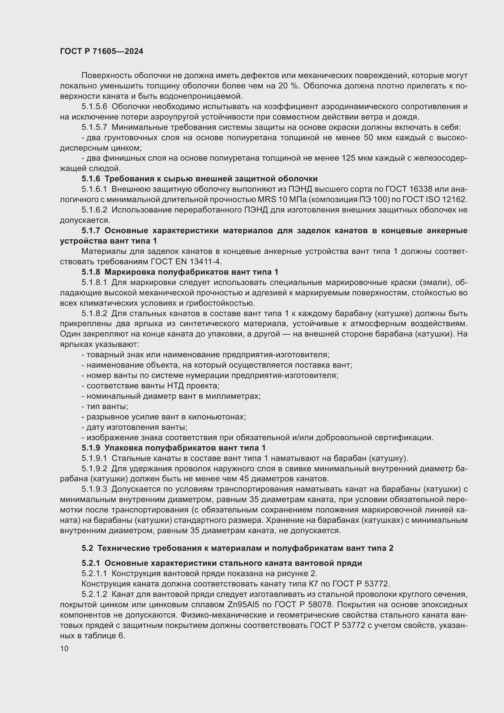 Страница 14 ГОСТ Р 71605-2024