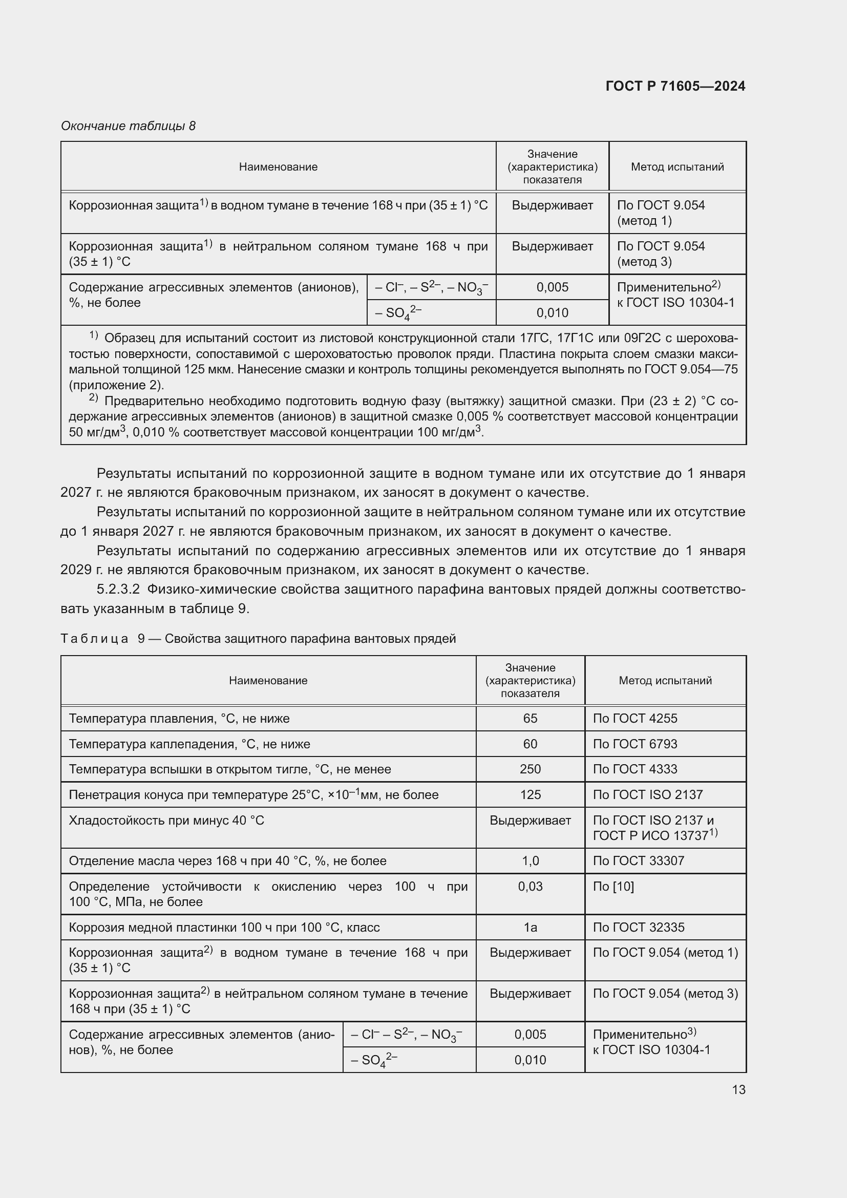 Страница 17 ГОСТ Р 71605-2024
