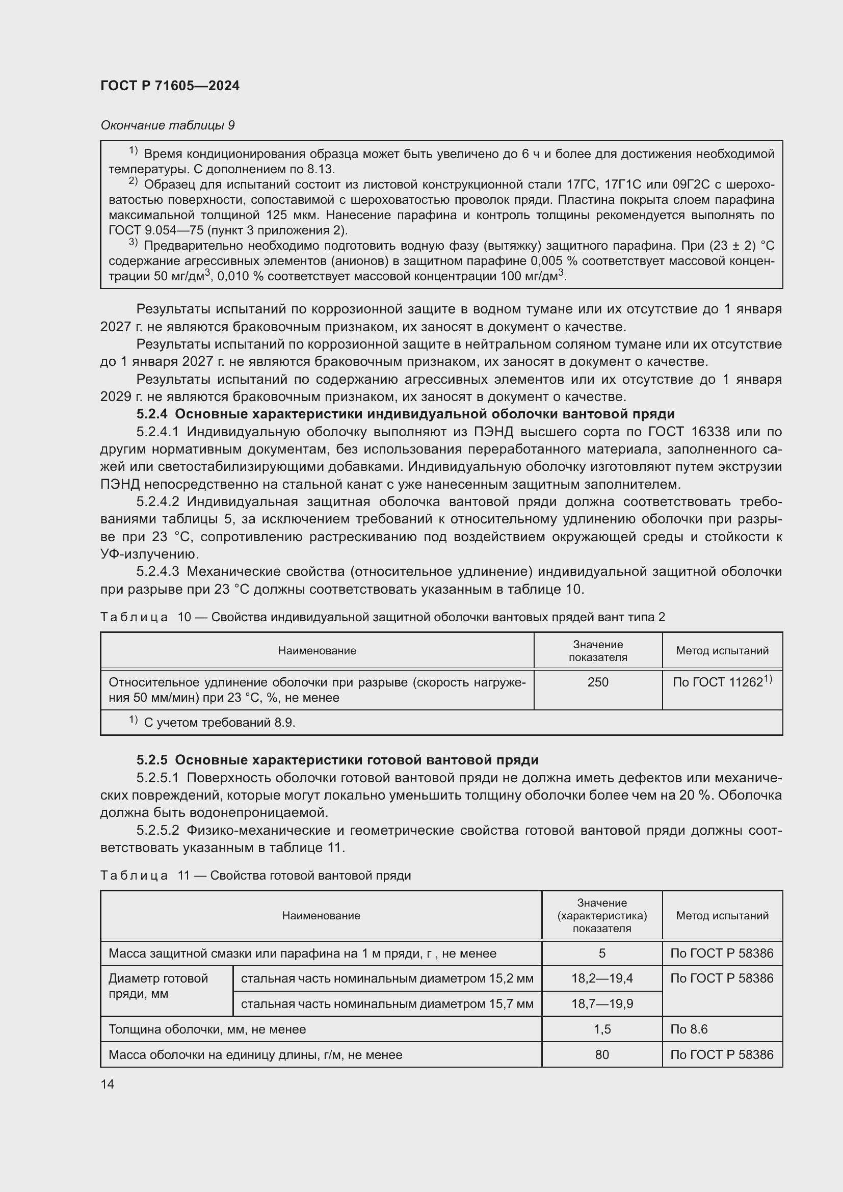 Страница 18 ГОСТ Р 71605-2024