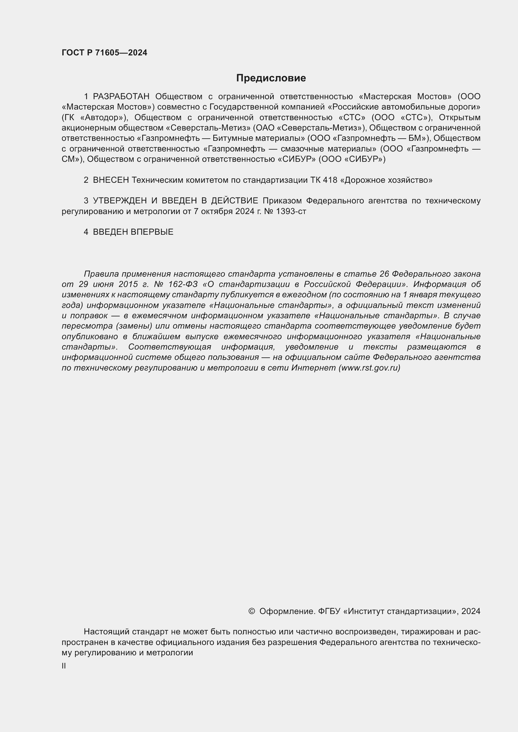 Страница 2 ГОСТ Р 71605-2024