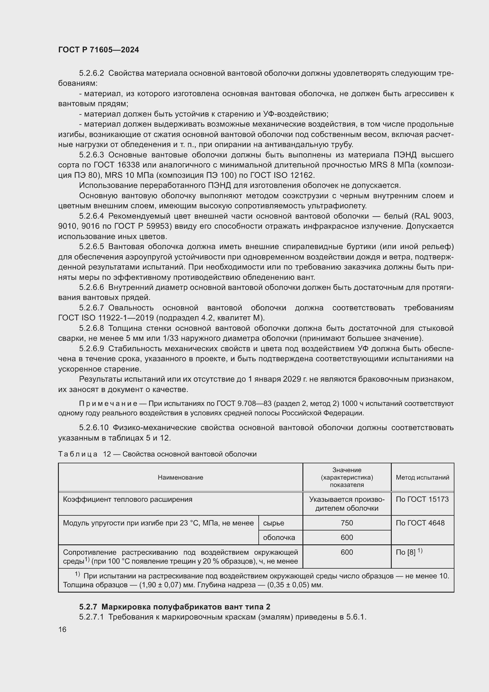 Страница 20 ГОСТ Р 71605-2024