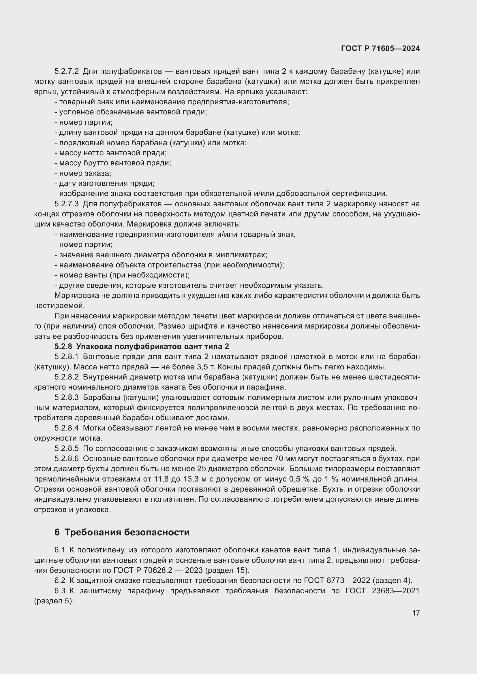 Страница 21 ГОСТ Р 71605-2024