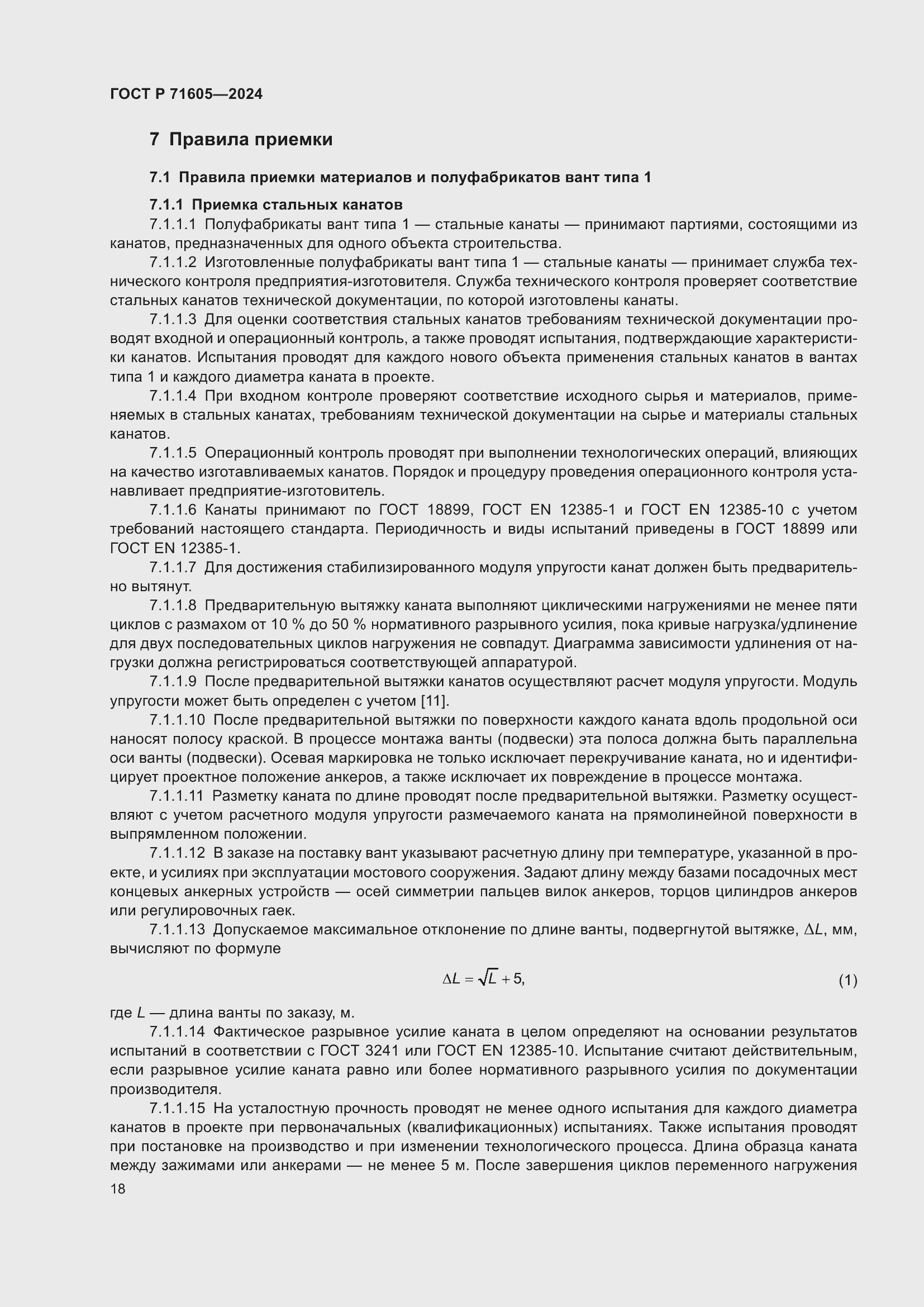 Страница 22 ГОСТ Р 71605-2024