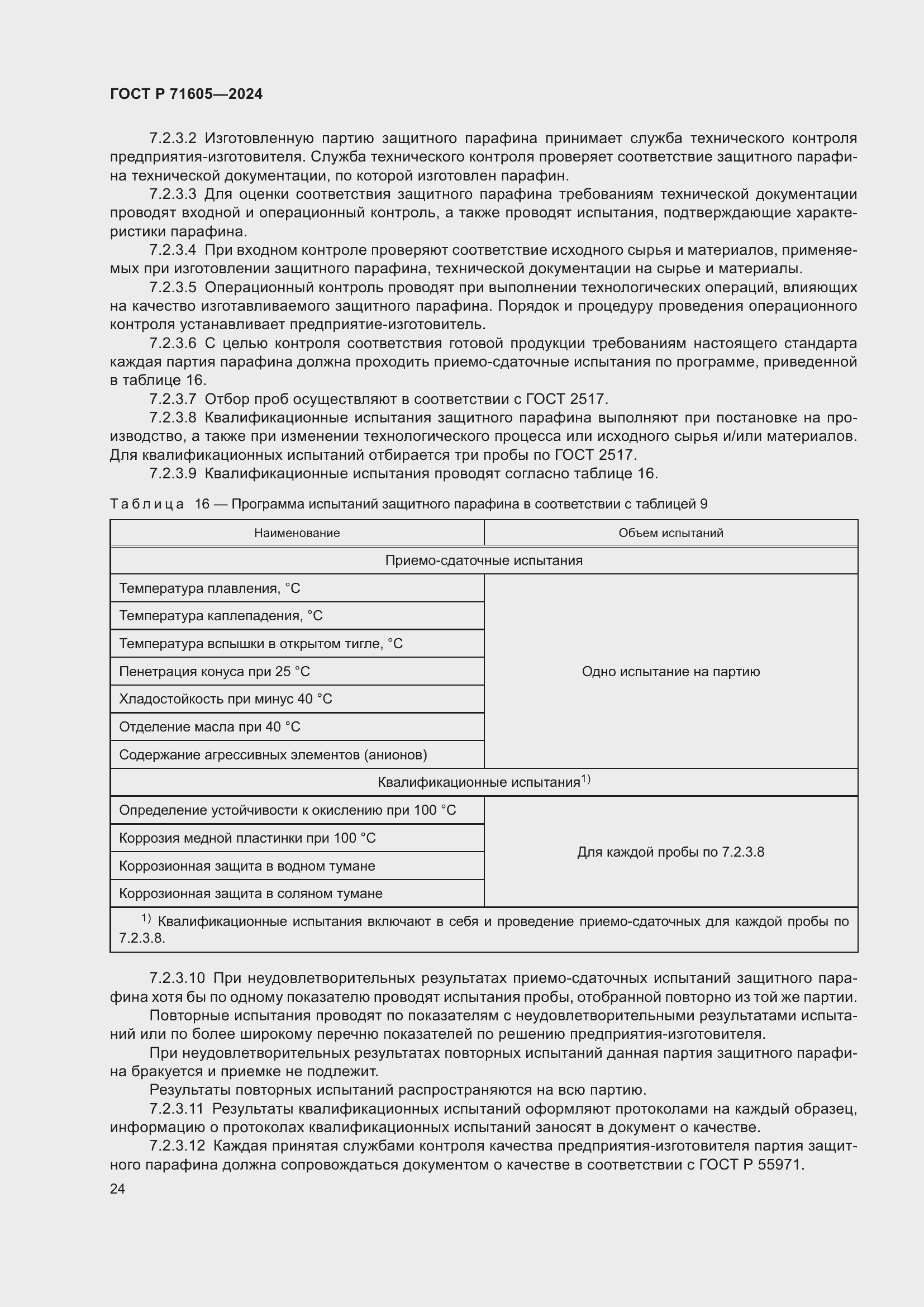 Страница 28 ГОСТ Р 71605-2024