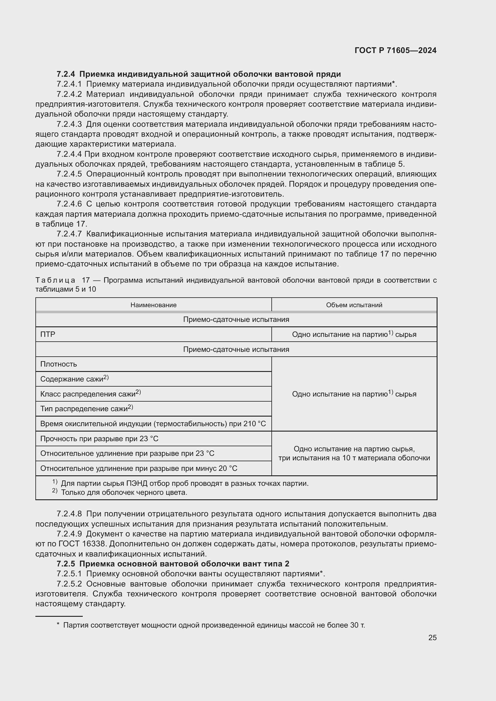 Страница 29 ГОСТ Р 71605-2024