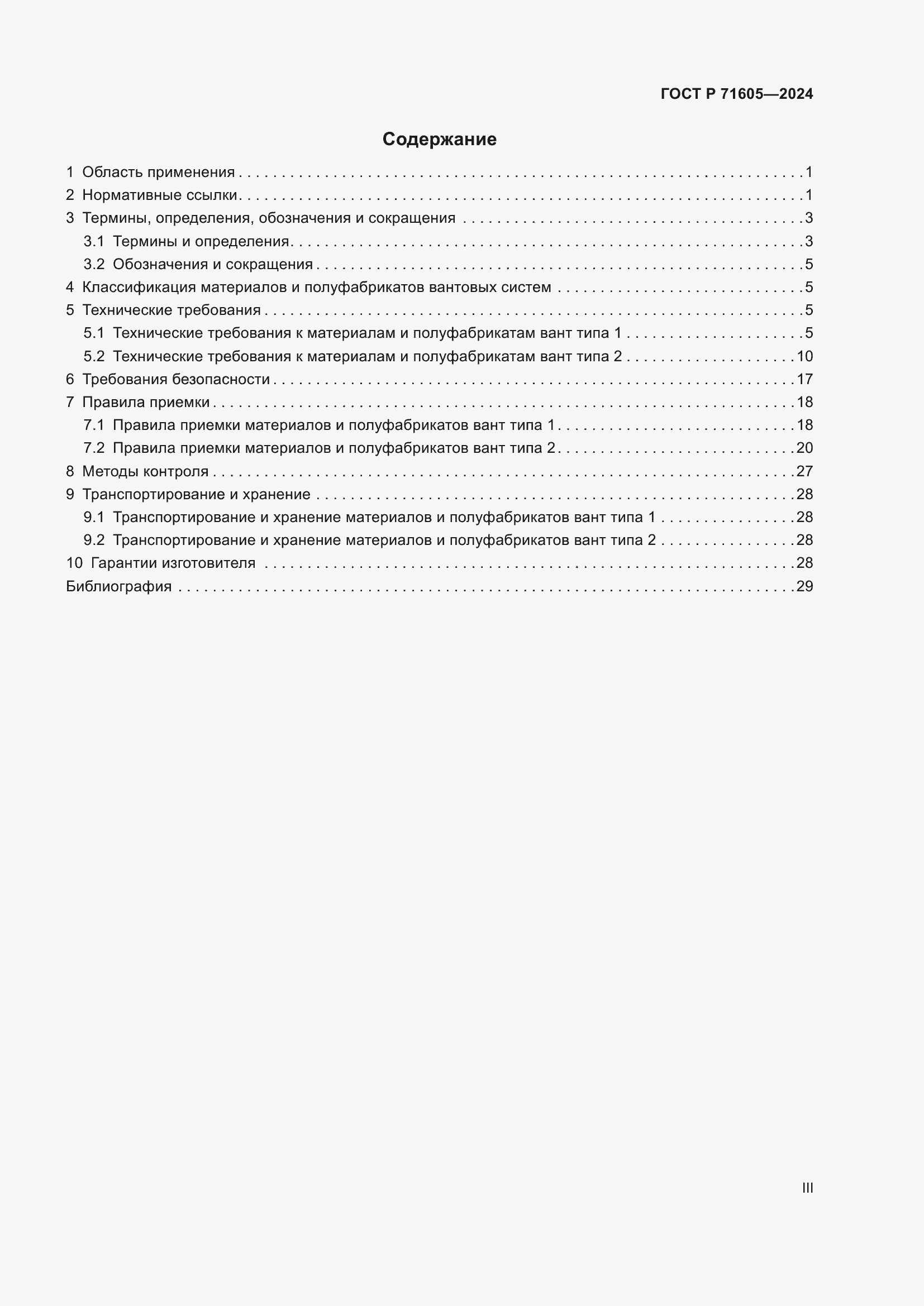 Страница 3 ГОСТ Р 71605-2024