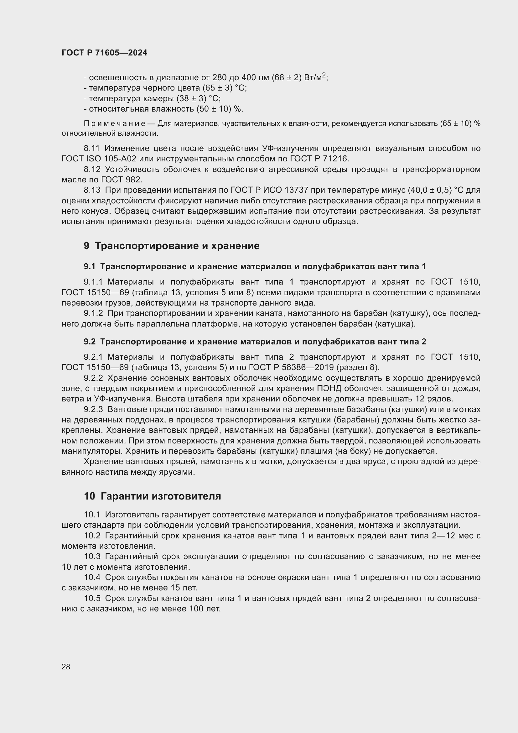 Страница 32 ГОСТ Р 71605-2024