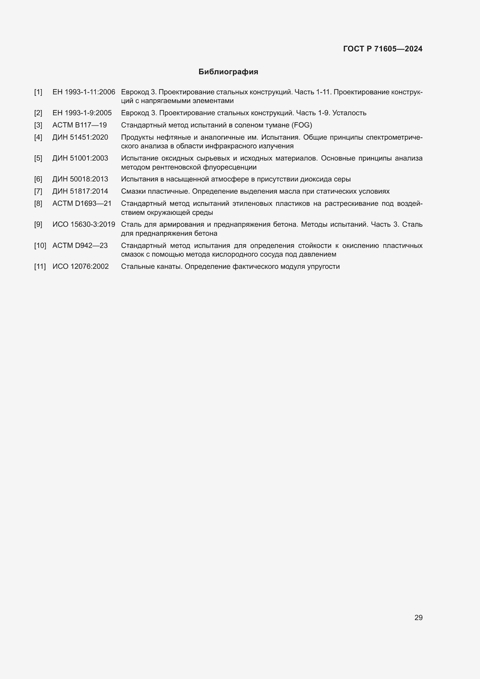 Страница 33 ГОСТ Р 71605-2024