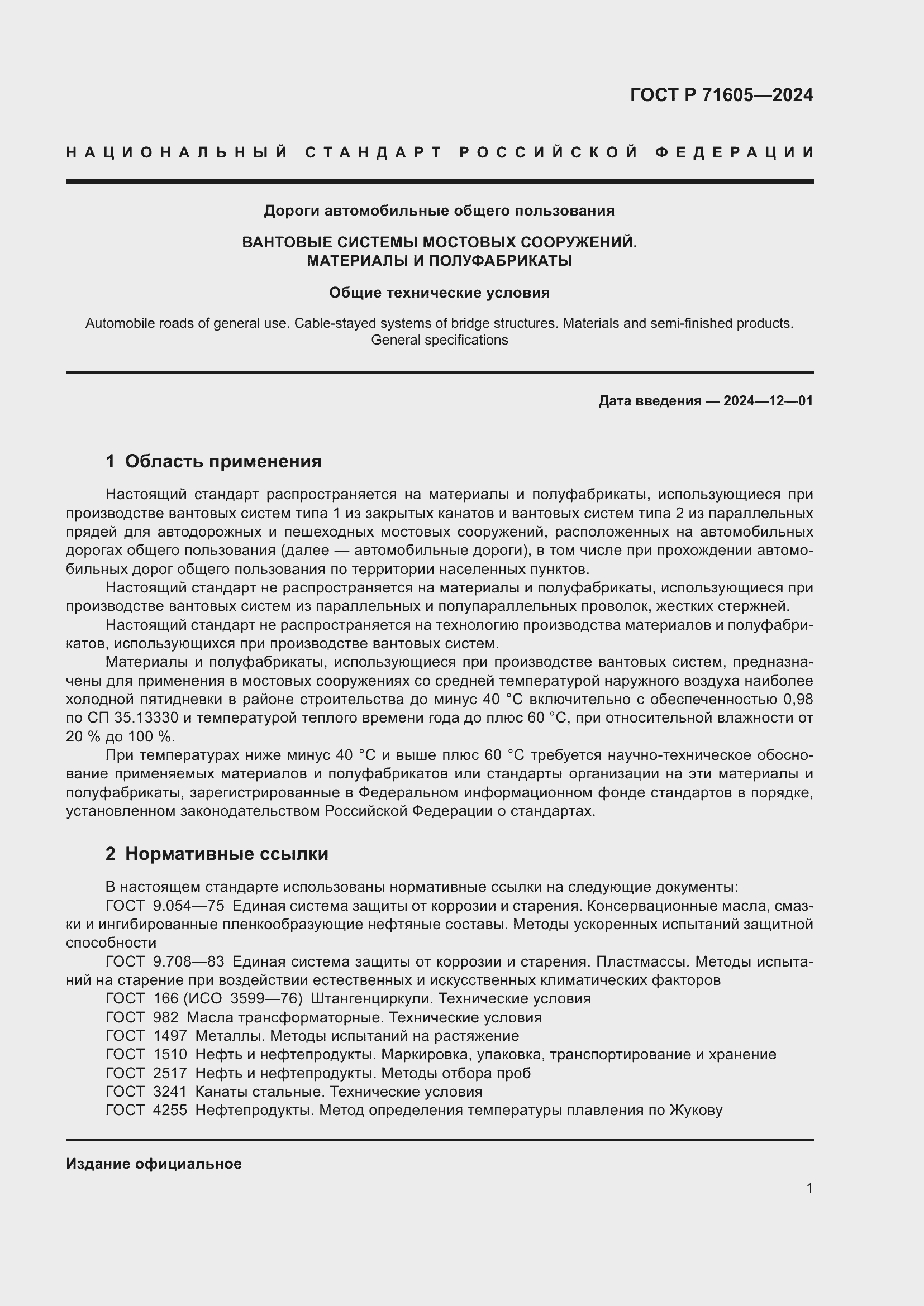 Страница 5 ГОСТ Р 71605-2024