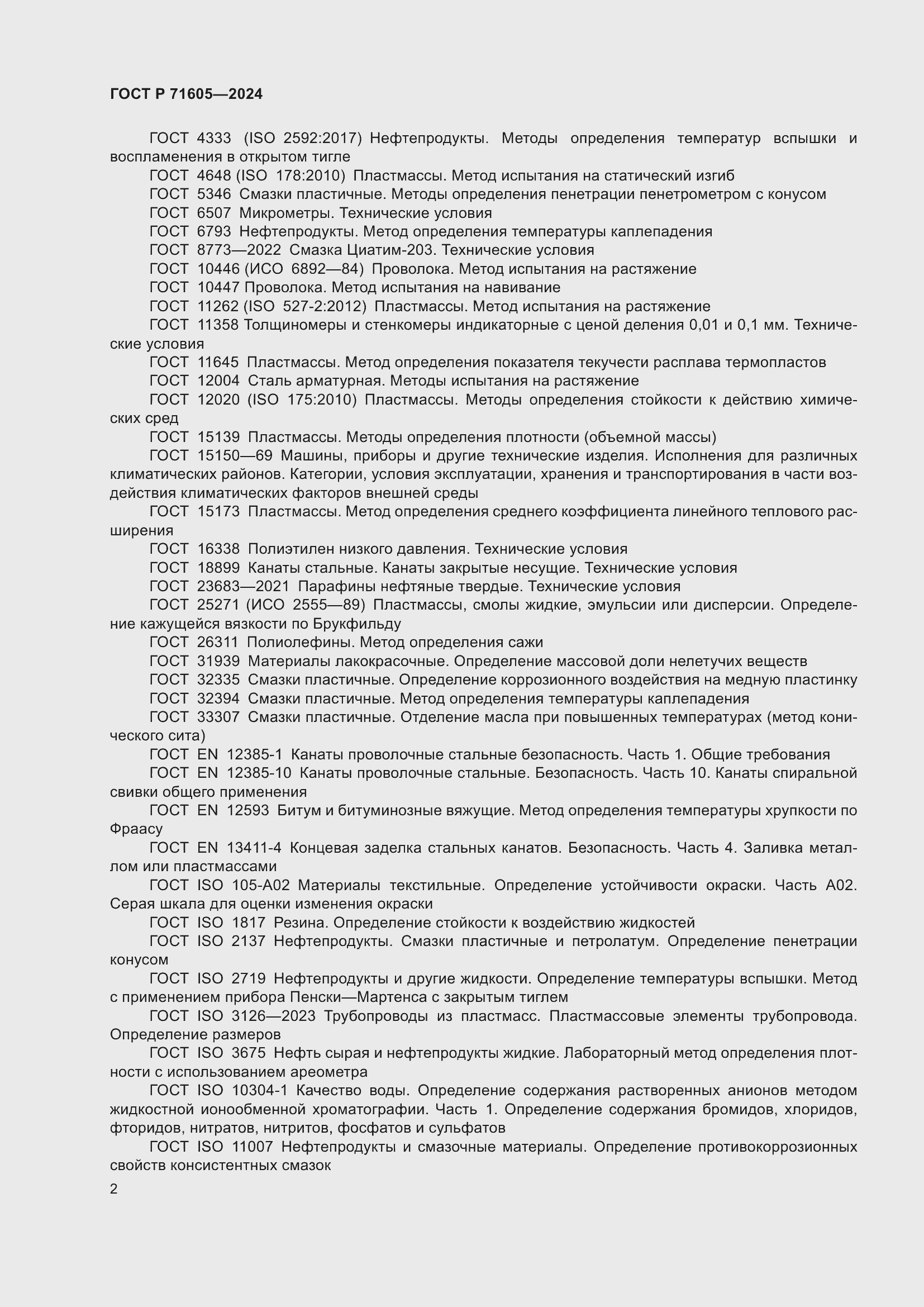 Страница 6 ГОСТ Р 71605-2024