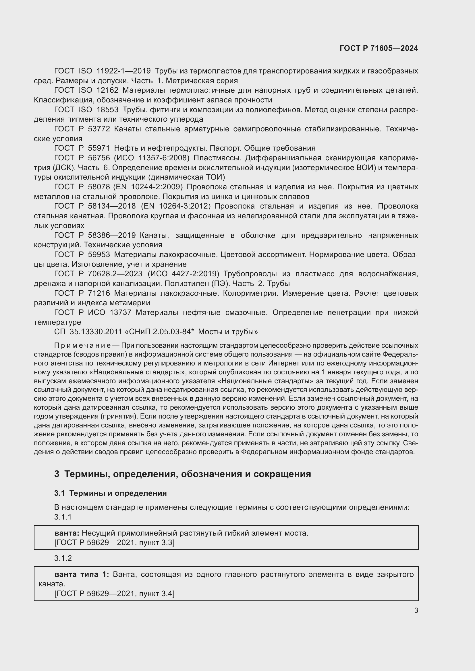 Страница 7 ГОСТ Р 71605-2024