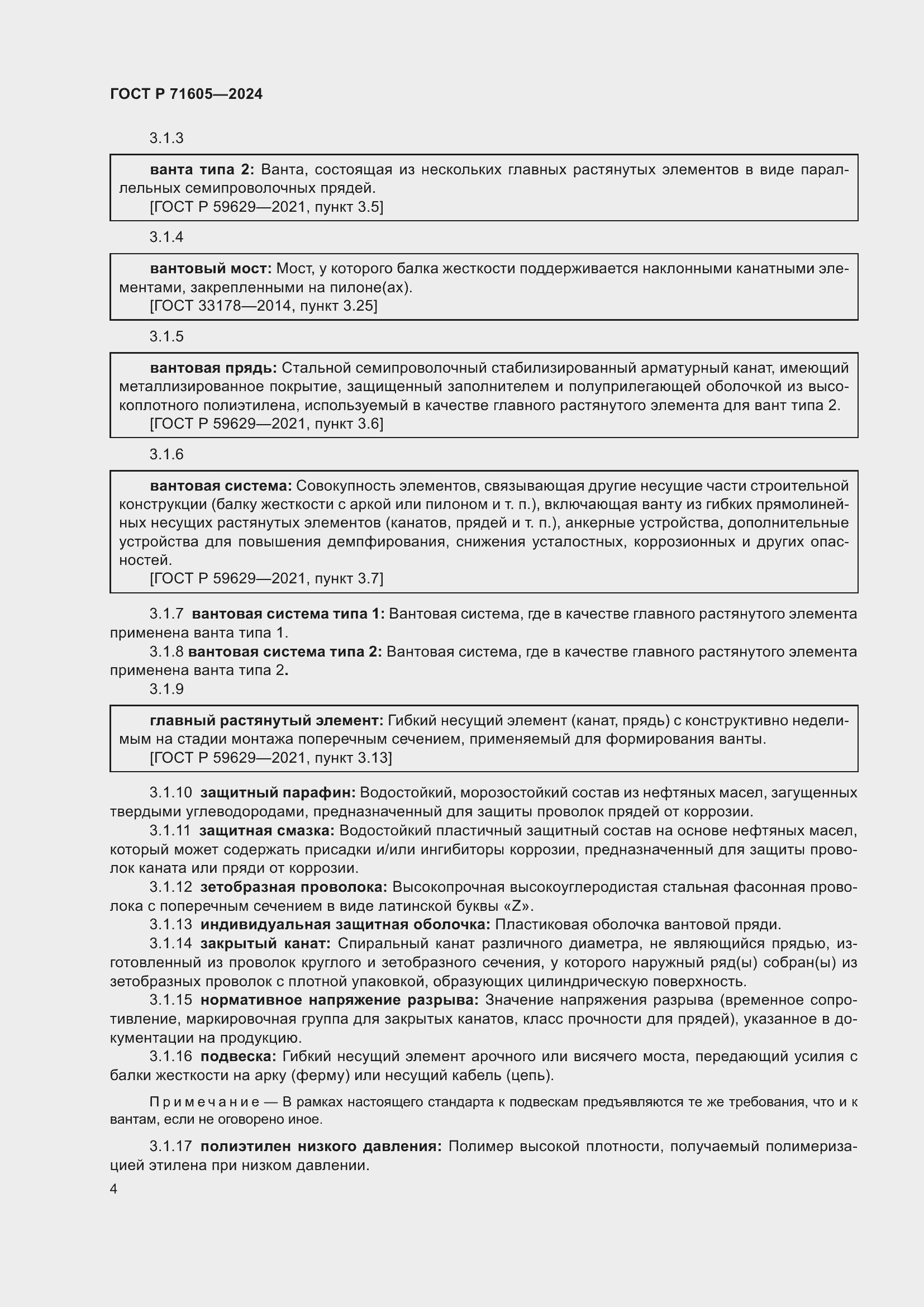 Страница 8 ГОСТ Р 71605-2024