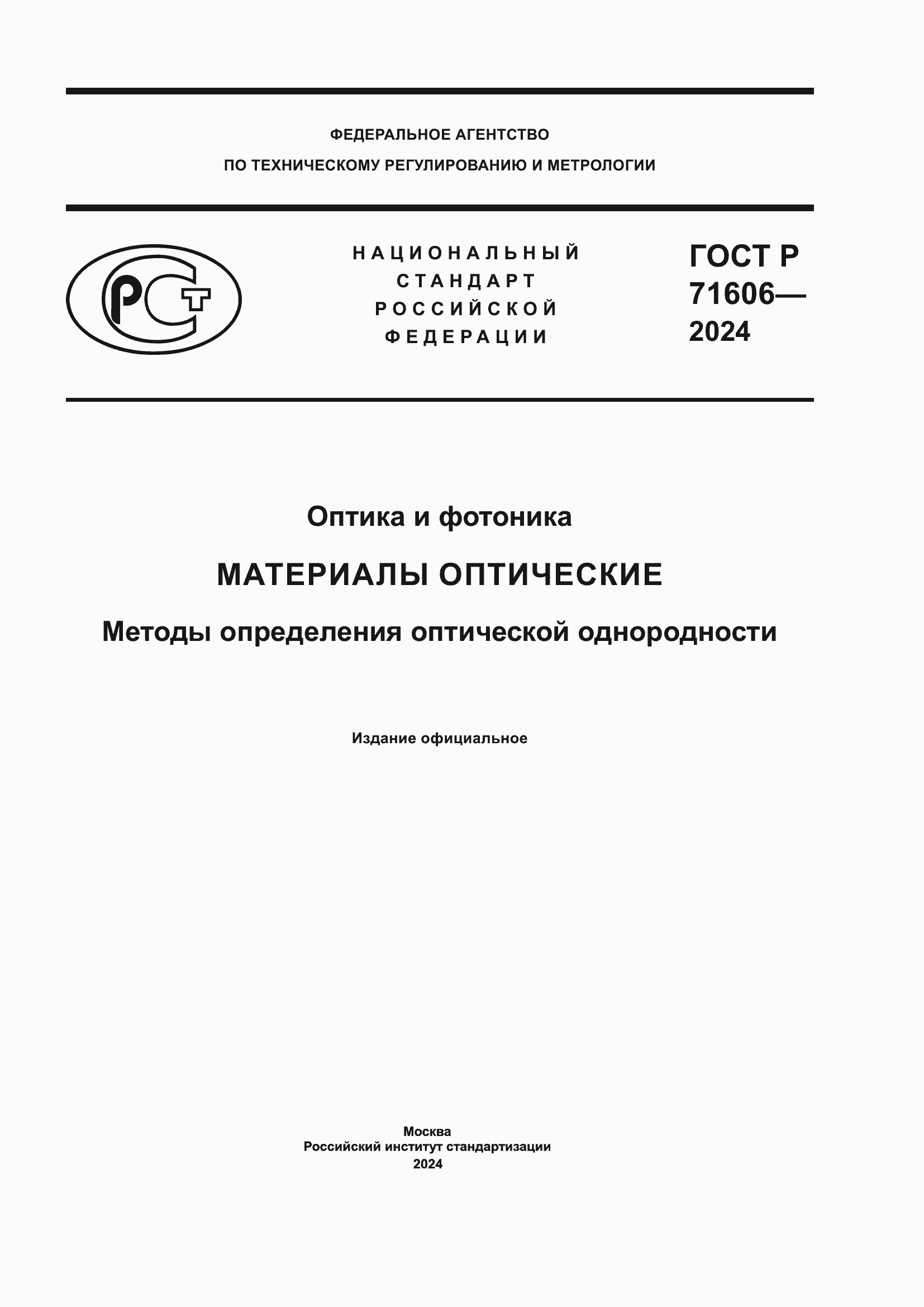 Страница 1 ГОСТ Р 71606-2024