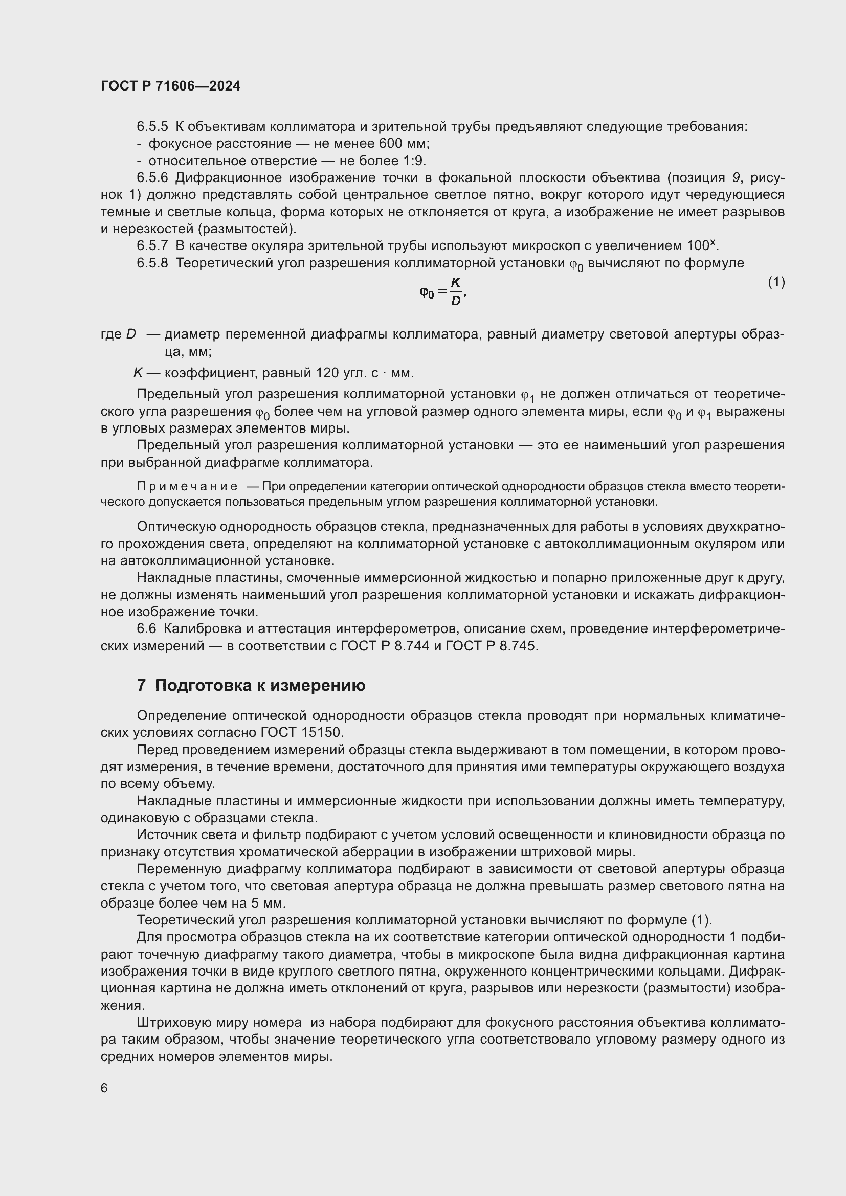 Страница 10 ГОСТ Р 71606-2024