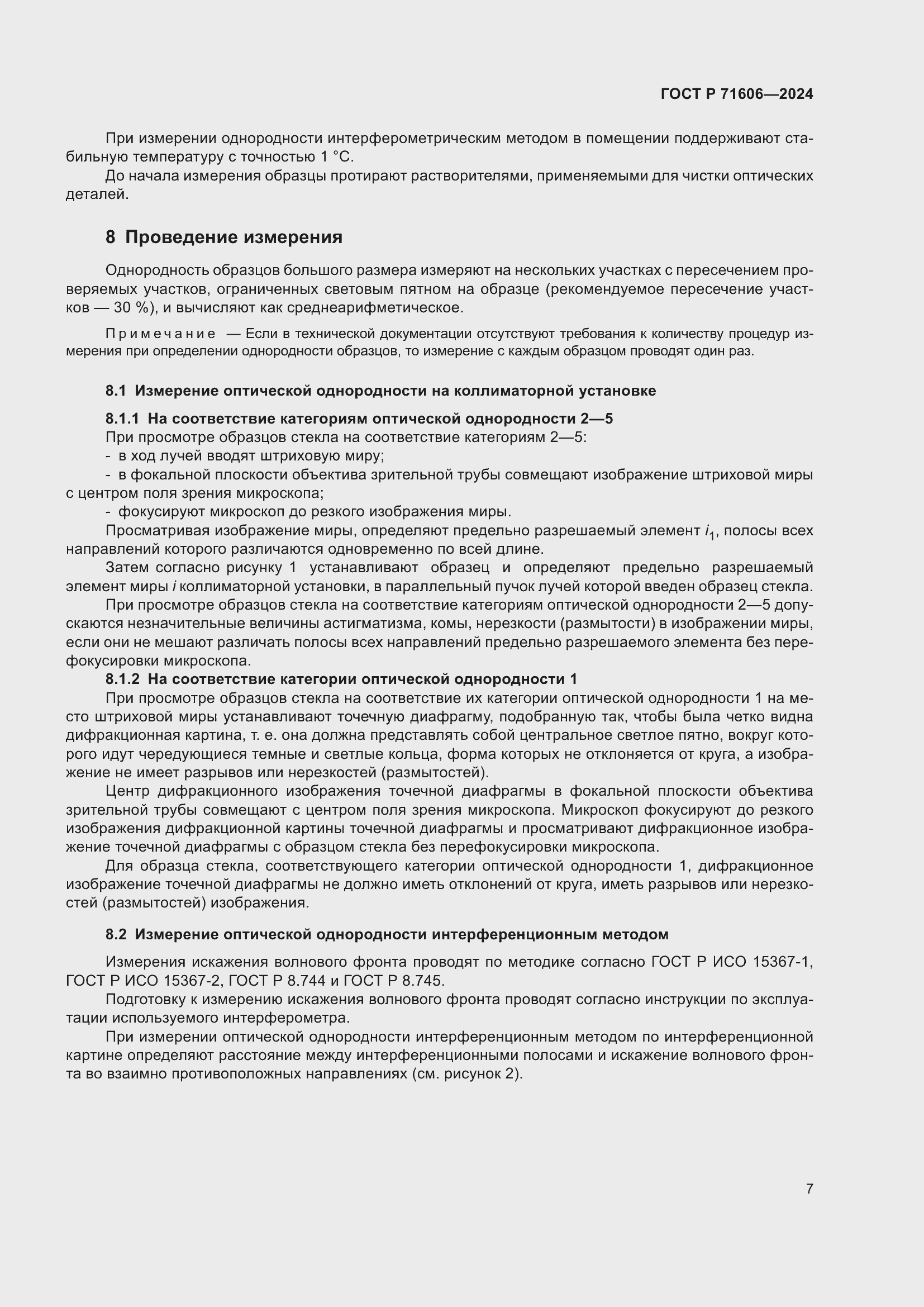 Страница 11 ГОСТ Р 71606-2024