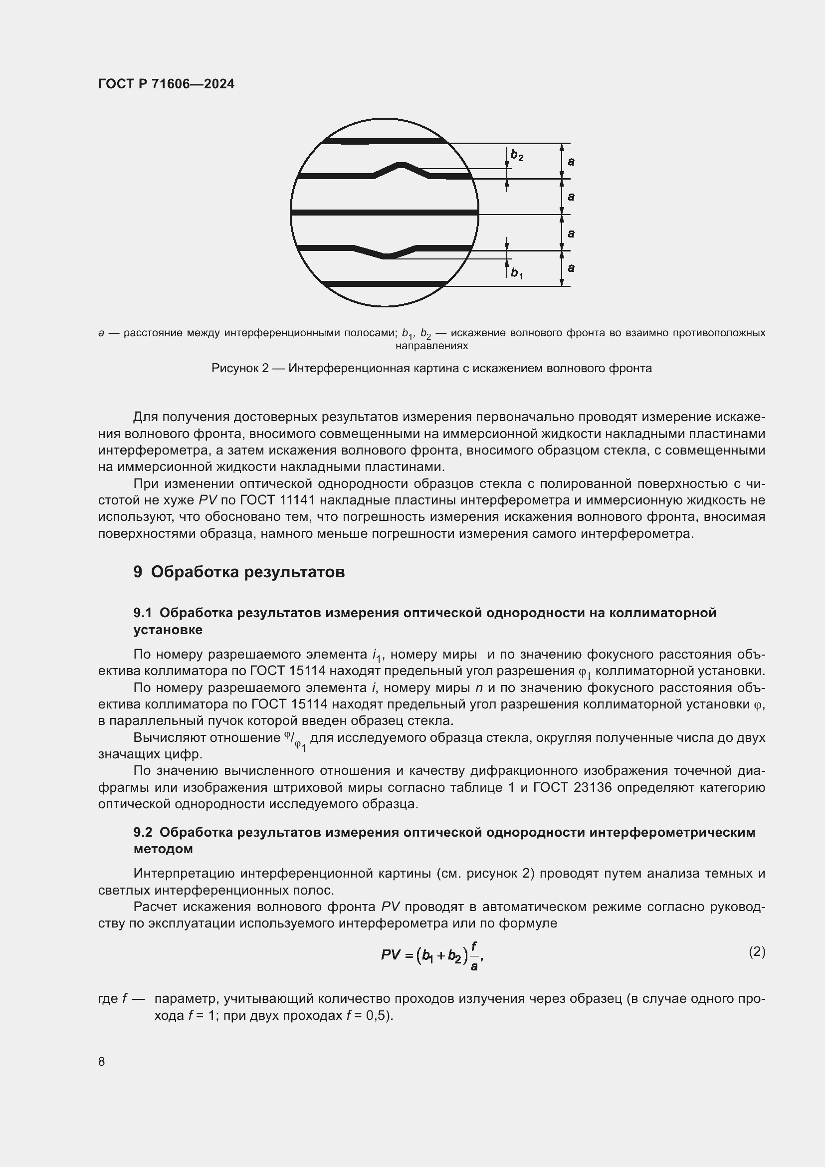 Страница 12 ГОСТ Р 71606-2024