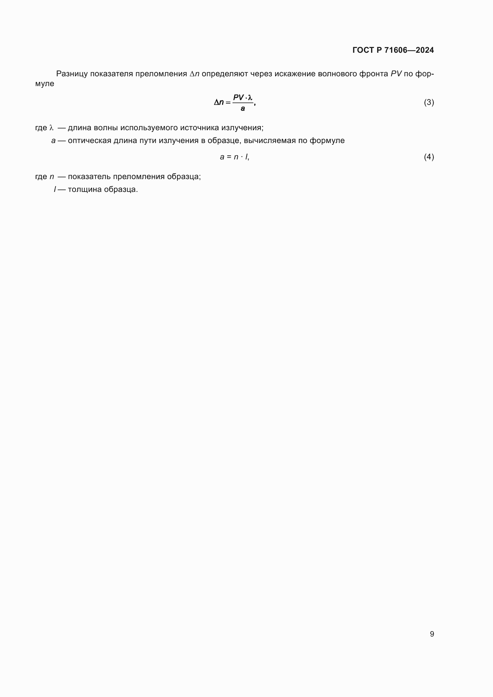Страница 13 ГОСТ Р 71606-2024