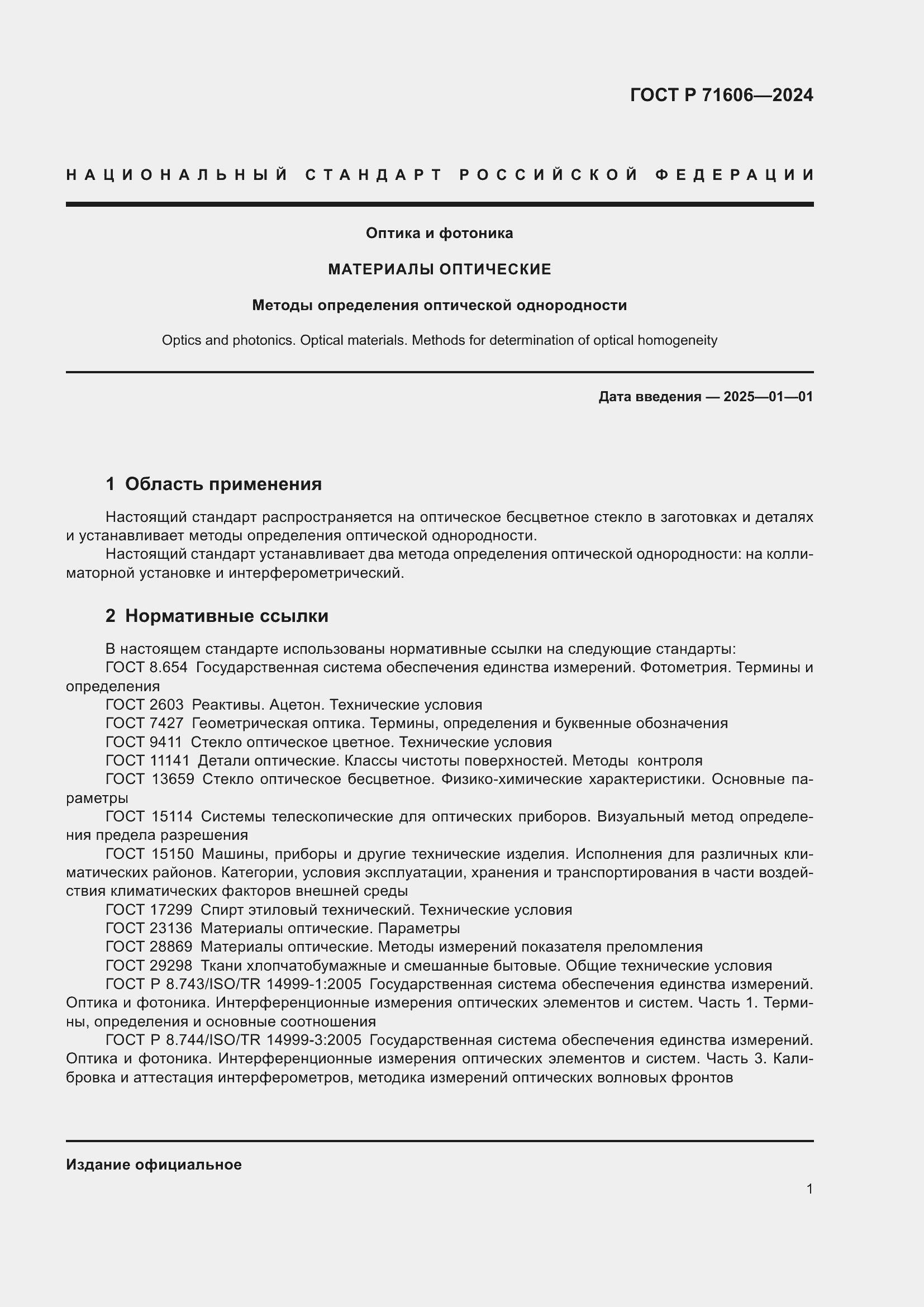 Страница 5 ГОСТ Р 71606-2024