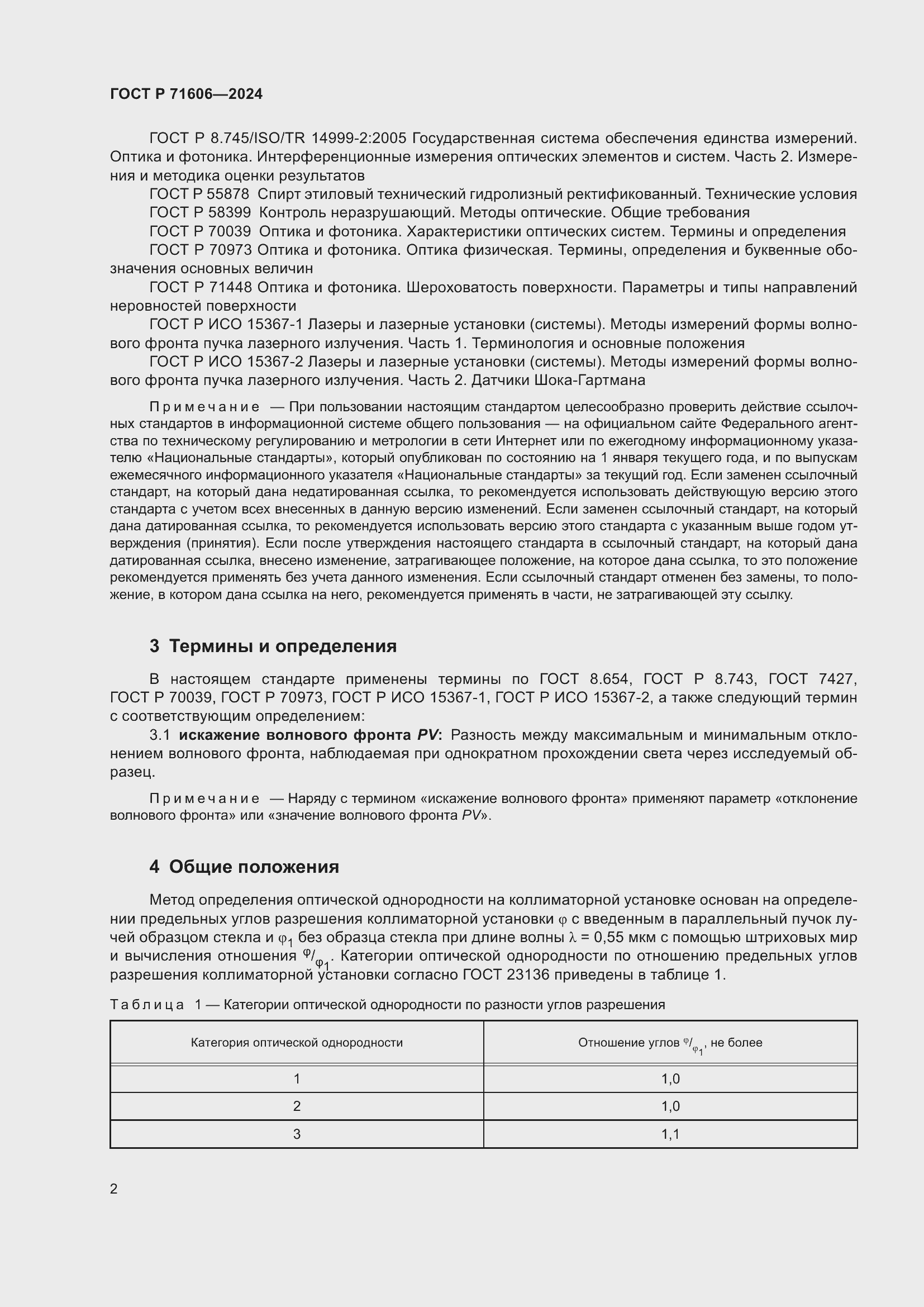 Страница 6 ГОСТ Р 71606-2024