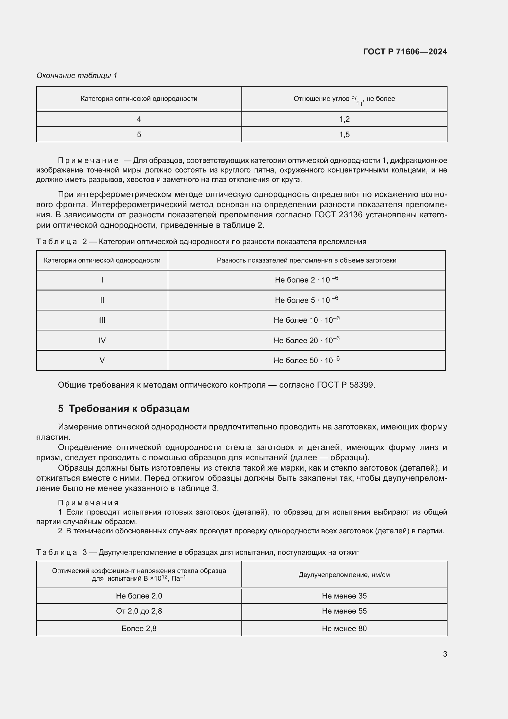 Страница 7 ГОСТ Р 71606-2024