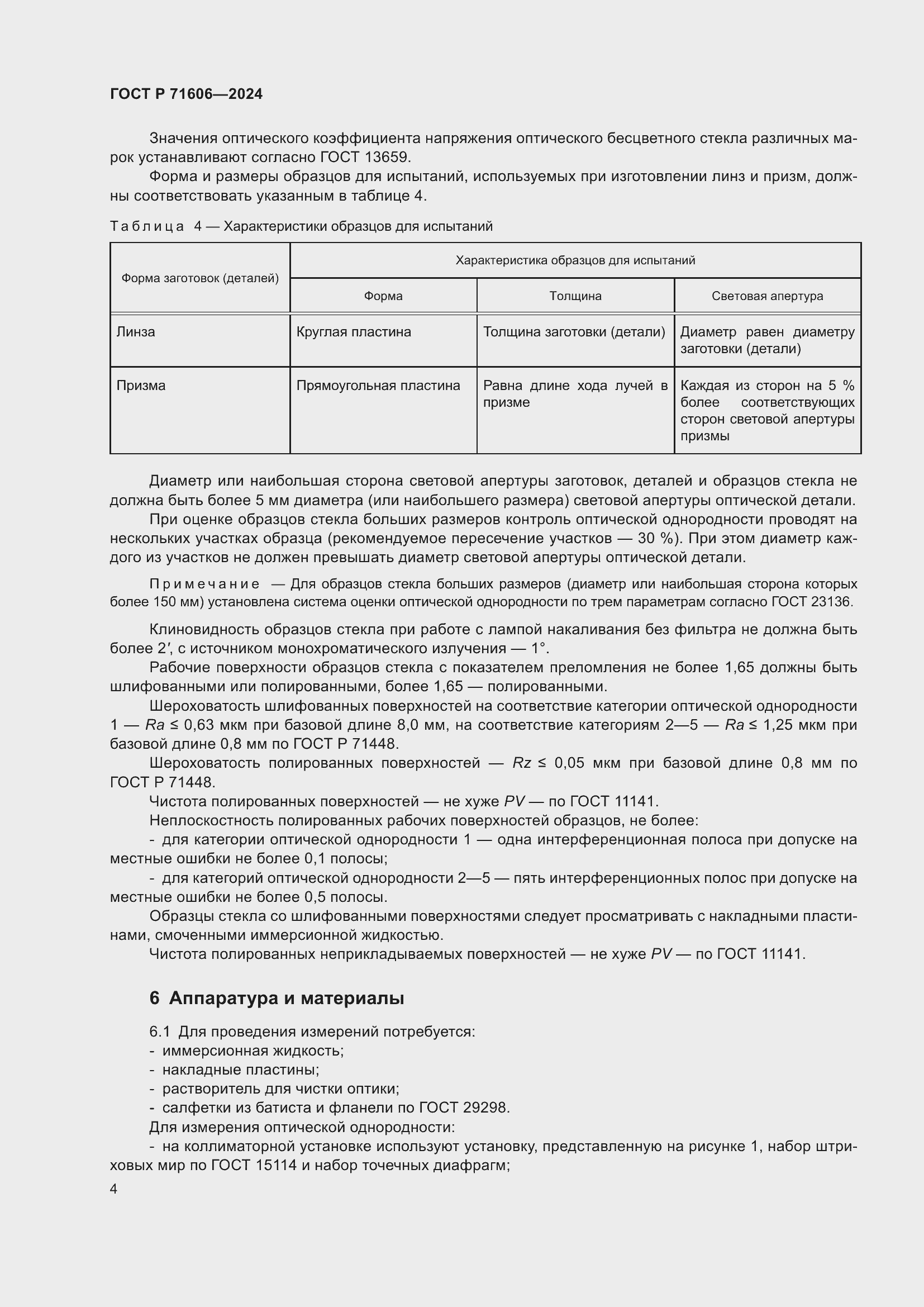 Страница 8 ГОСТ Р 71606-2024