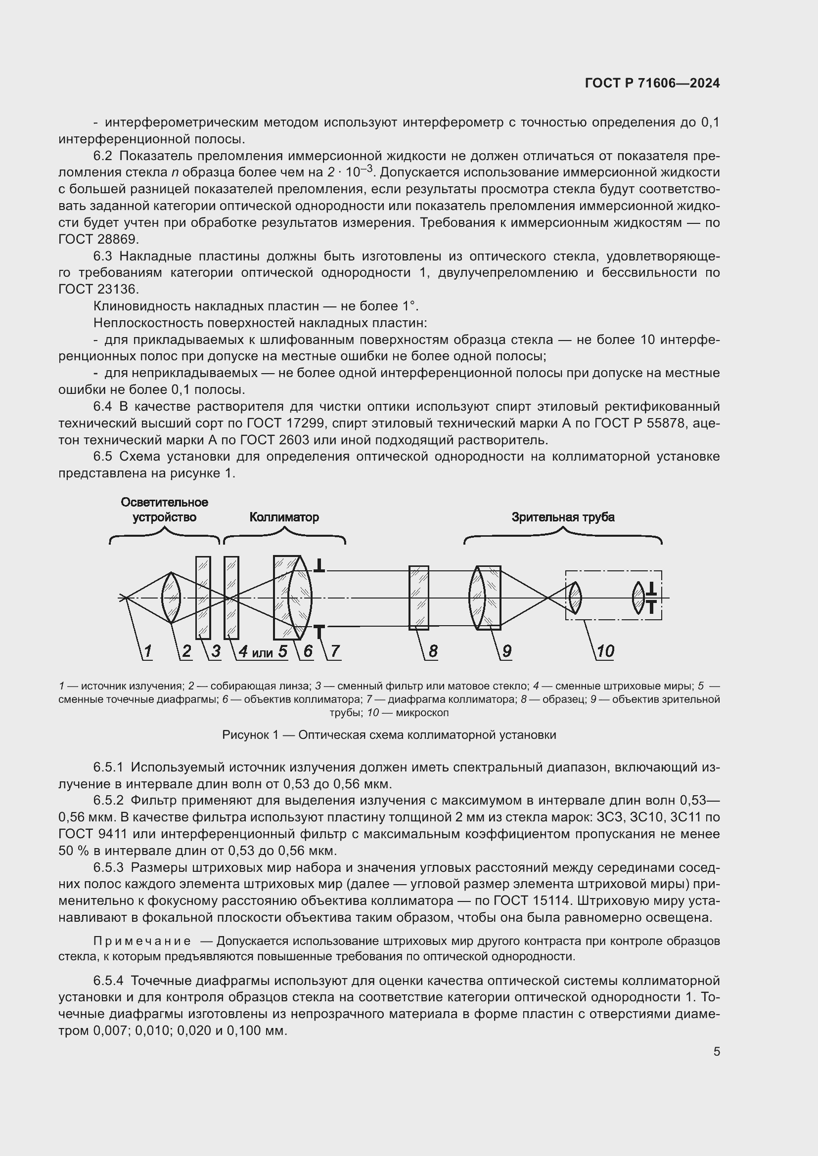 Страница 9 ГОСТ Р 71606-2024