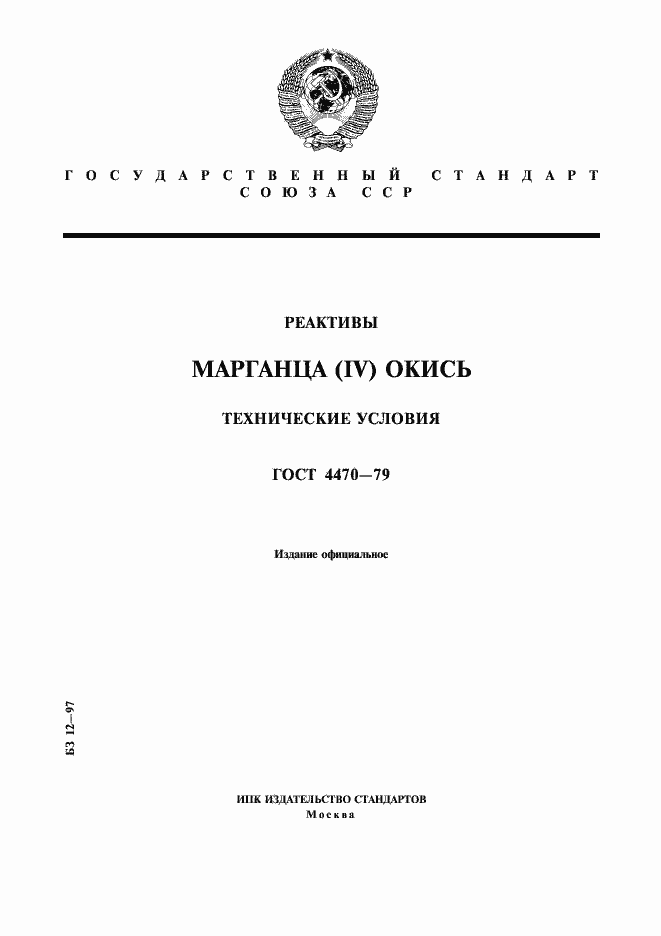 Страница 1 ГОСТ 4470-79