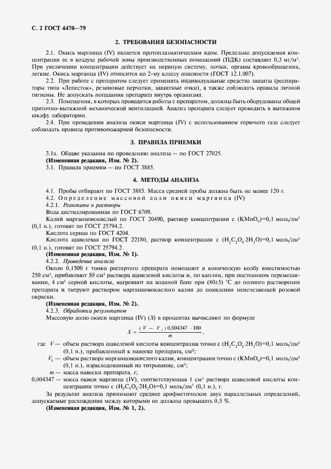 Страница 3 ГОСТ 4470-79