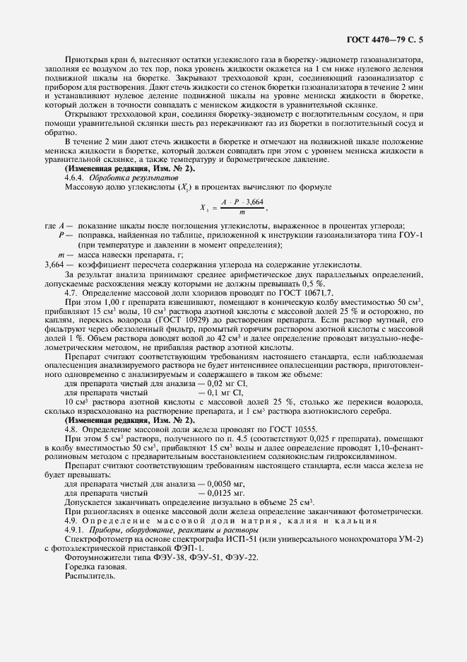 Страница 6 ГОСТ 4470-79
