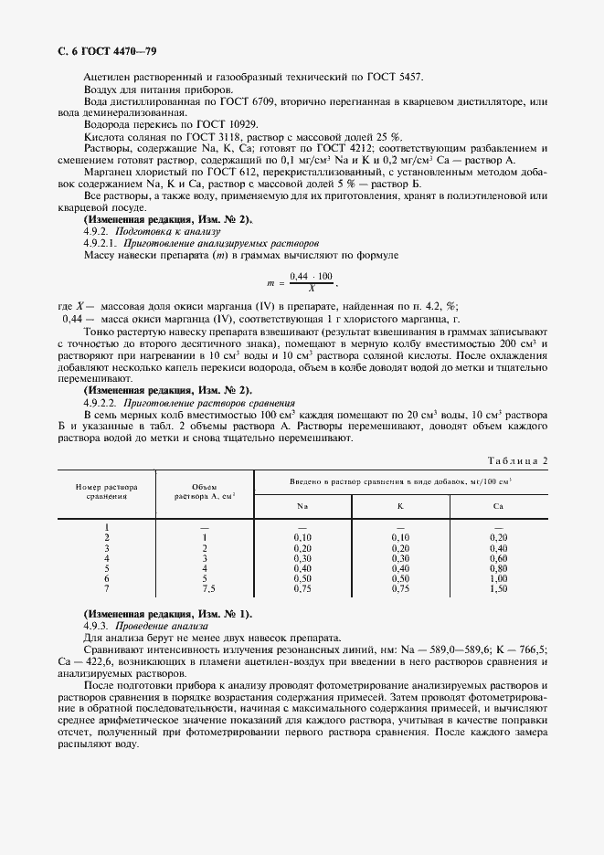 Страница 7 ГОСТ 4470-79