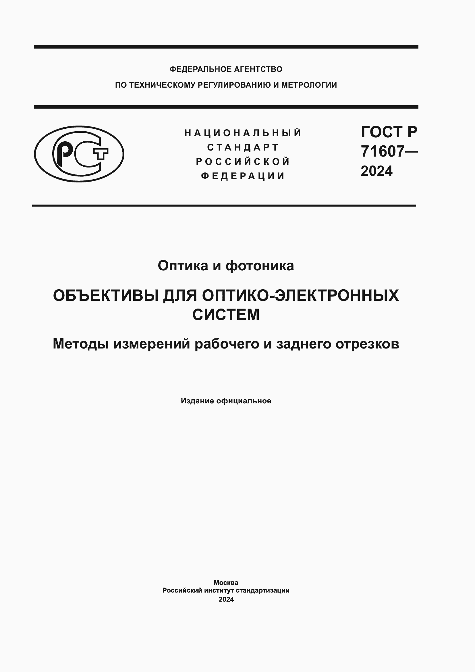 Страница 1 ГОСТ Р 71607-2024