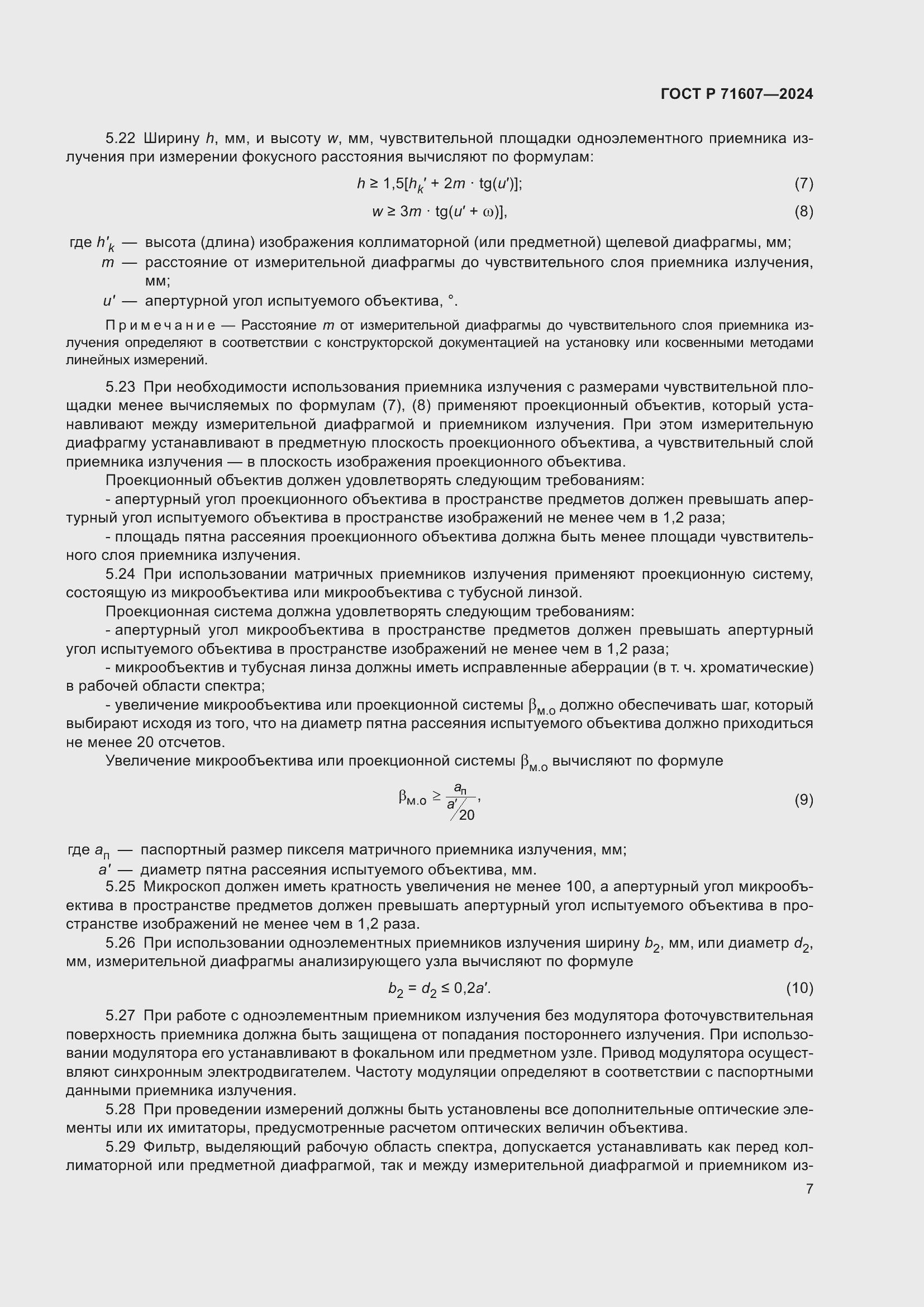 Страница 11 ГОСТ Р 71607-2024