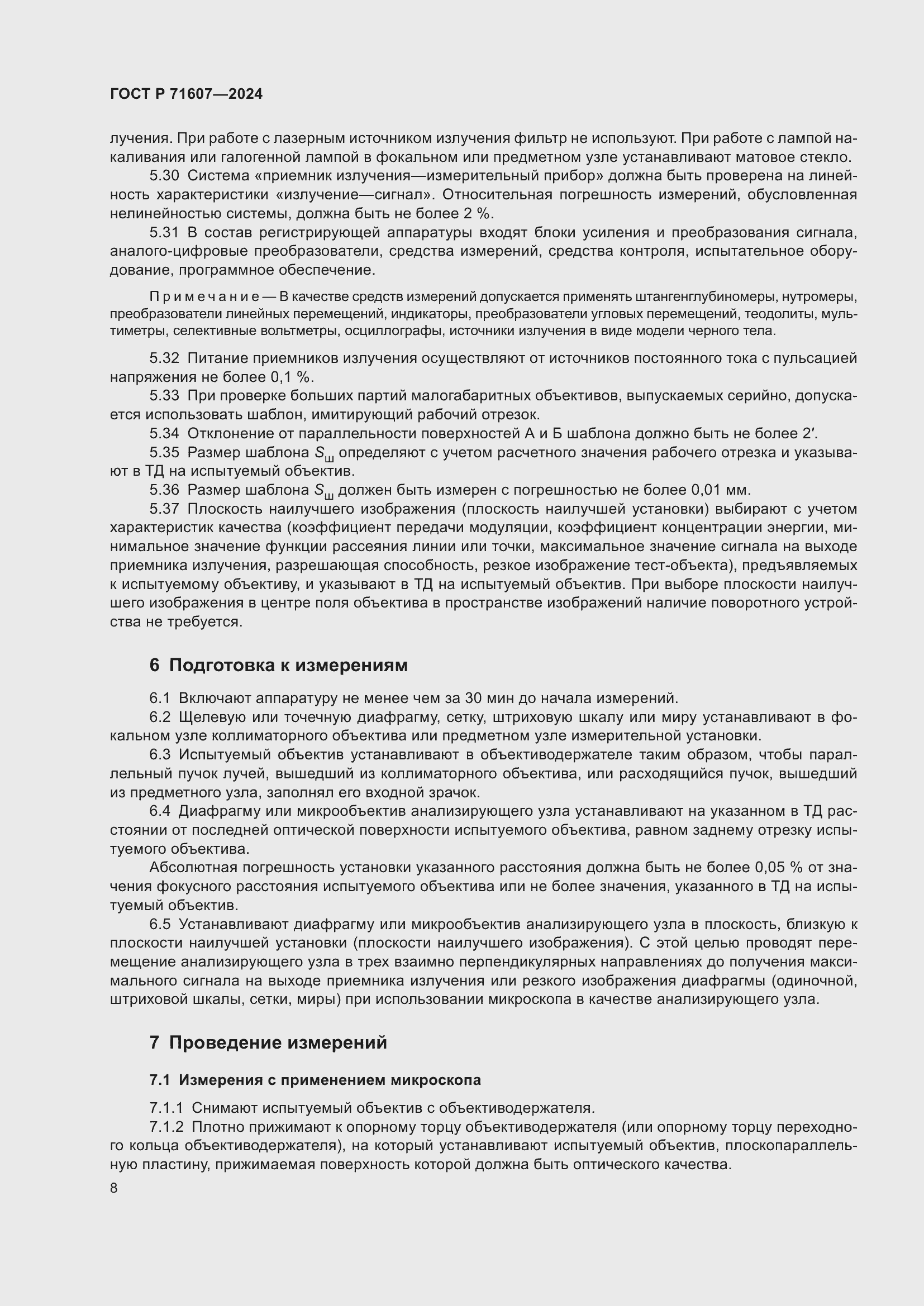 Страница 12 ГОСТ Р 71607-2024