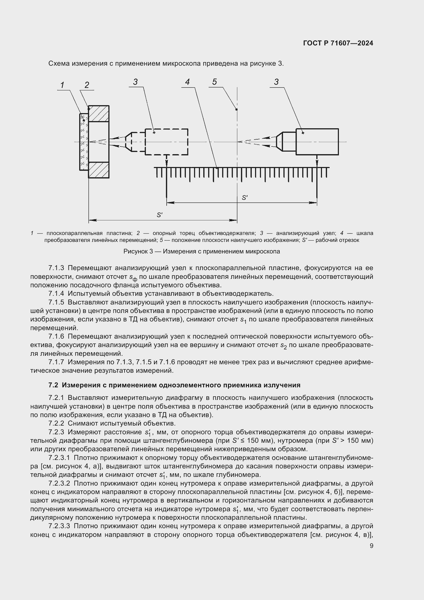Страница 13 ГОСТ Р 71607-2024