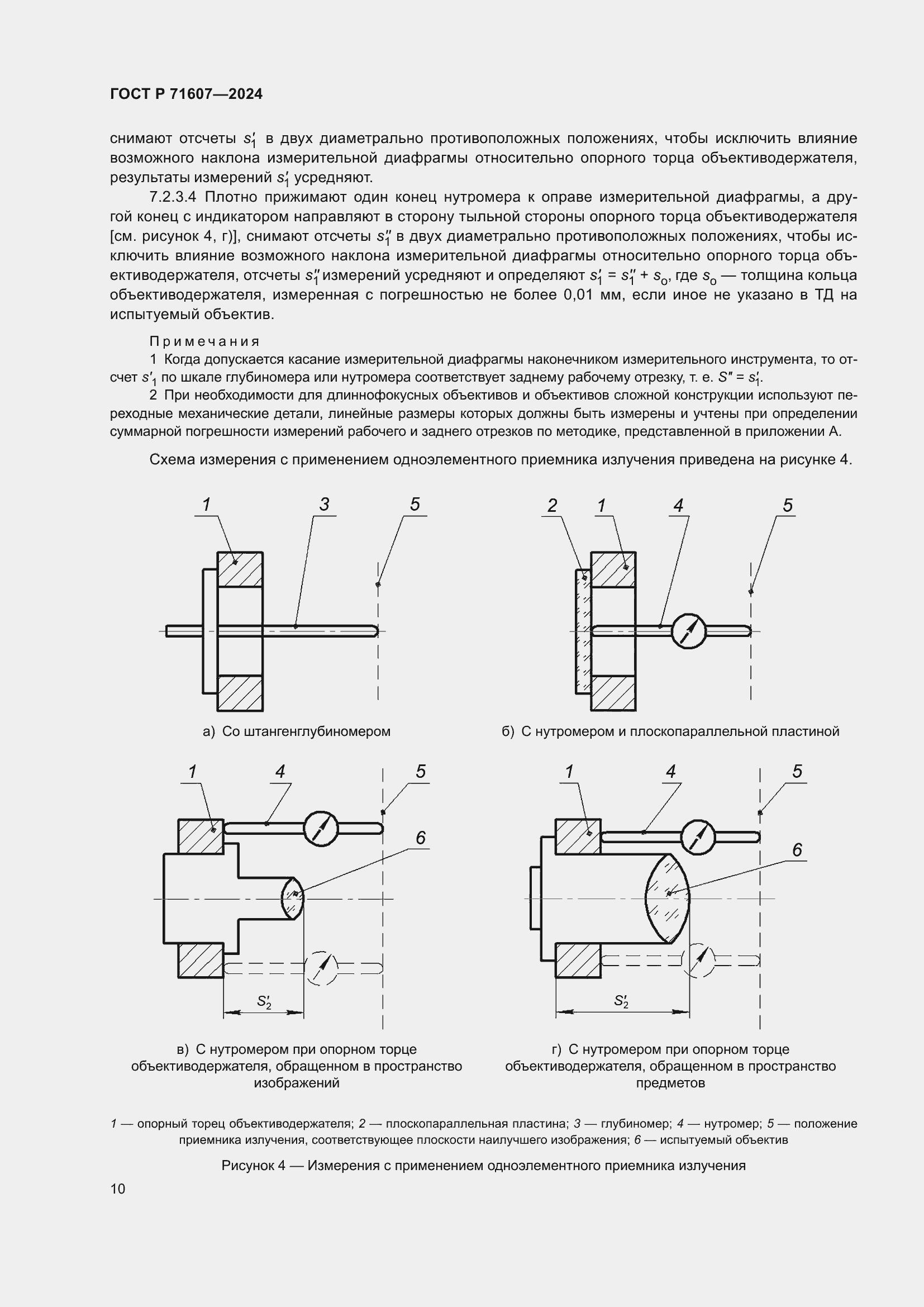 Страница 14 ГОСТ Р 71607-2024