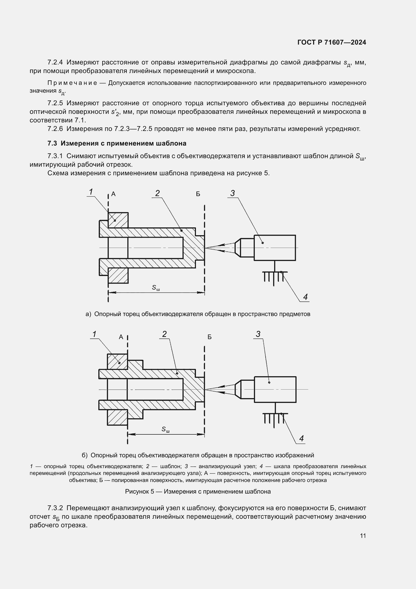 Страница 15 ГОСТ Р 71607-2024