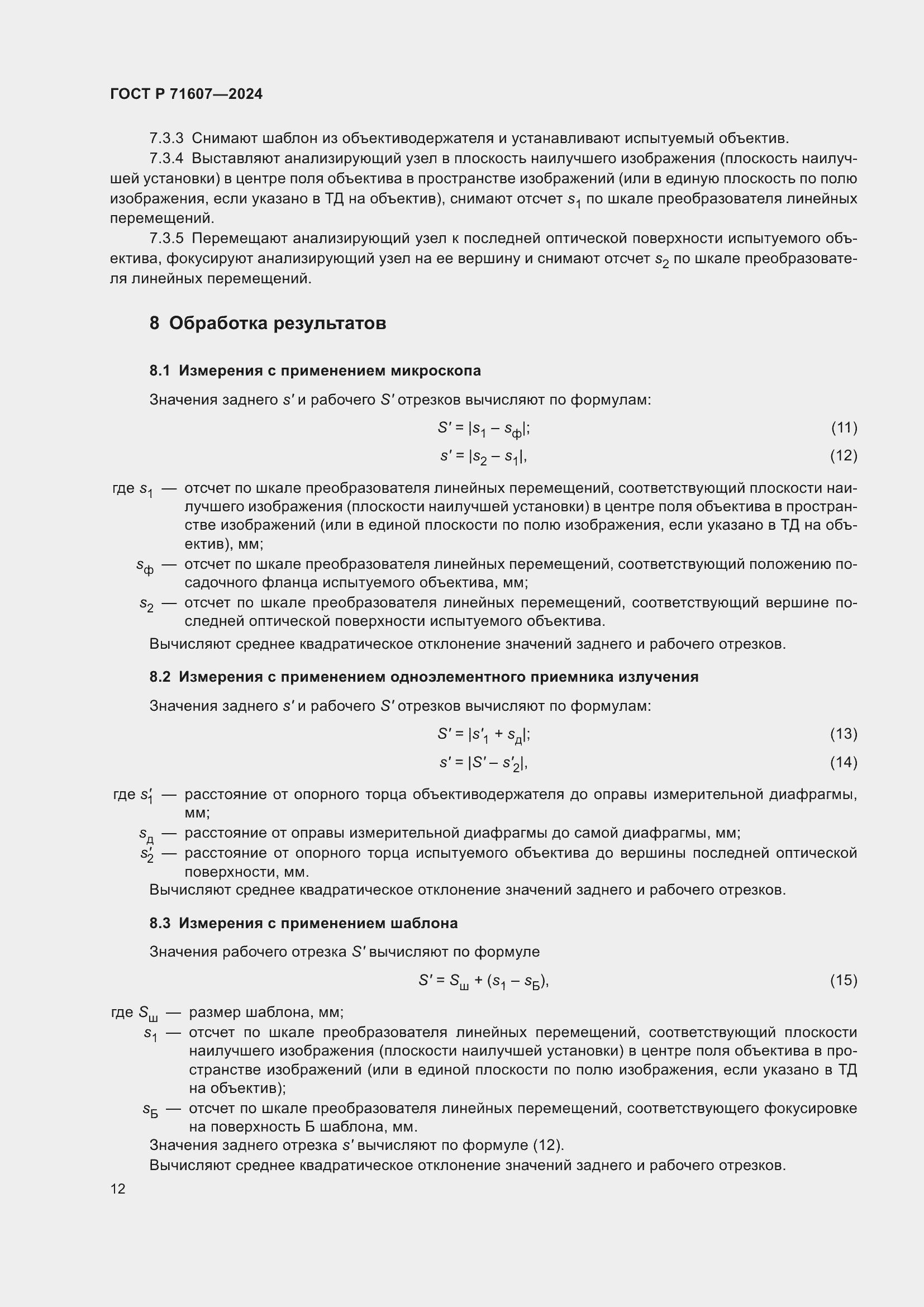 Страница 16 ГОСТ Р 71607-2024