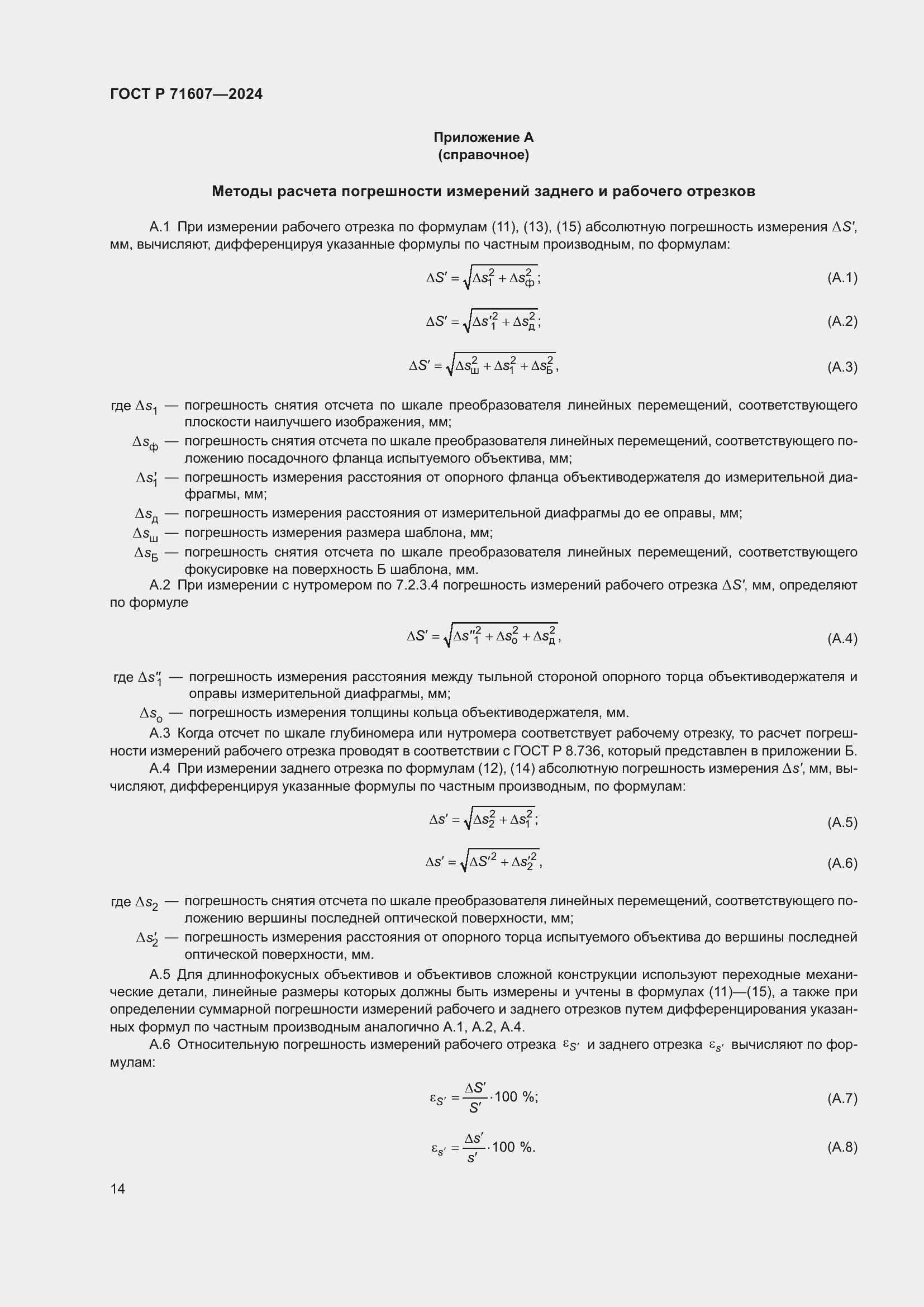 Страница 18 ГОСТ Р 71607-2024