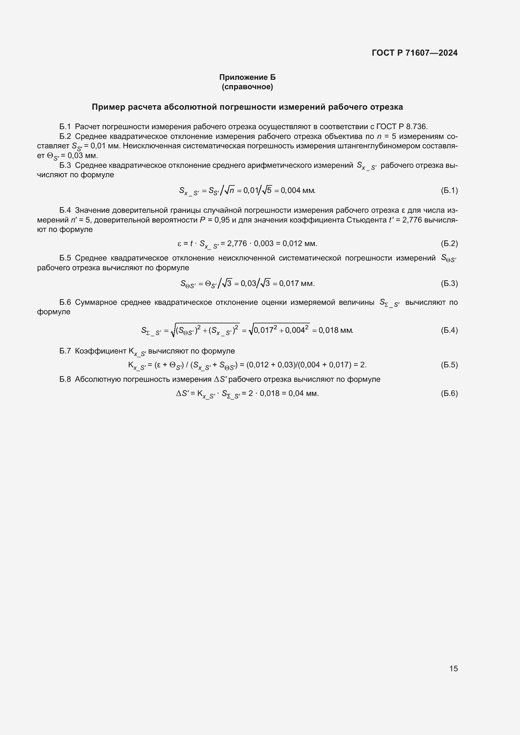 Страница 19 ГОСТ Р 71607-2024
