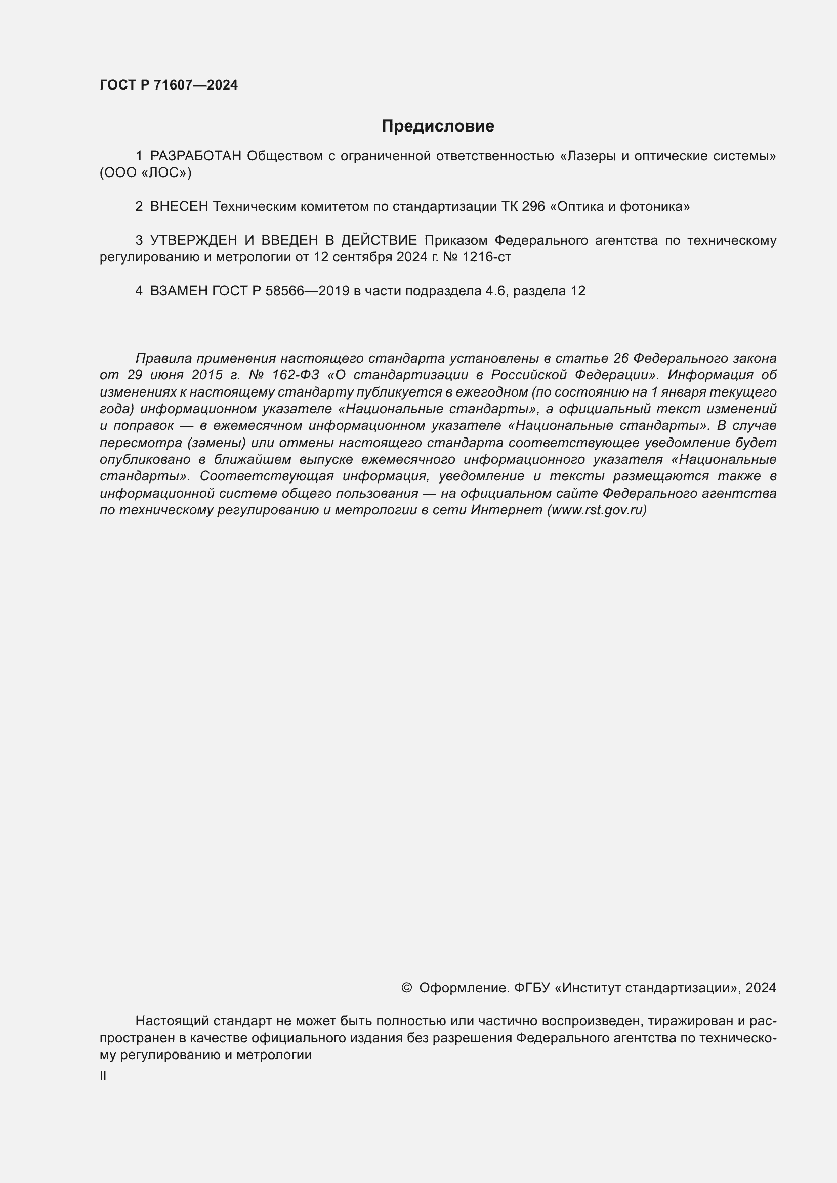 Страница 2 ГОСТ Р 71607-2024