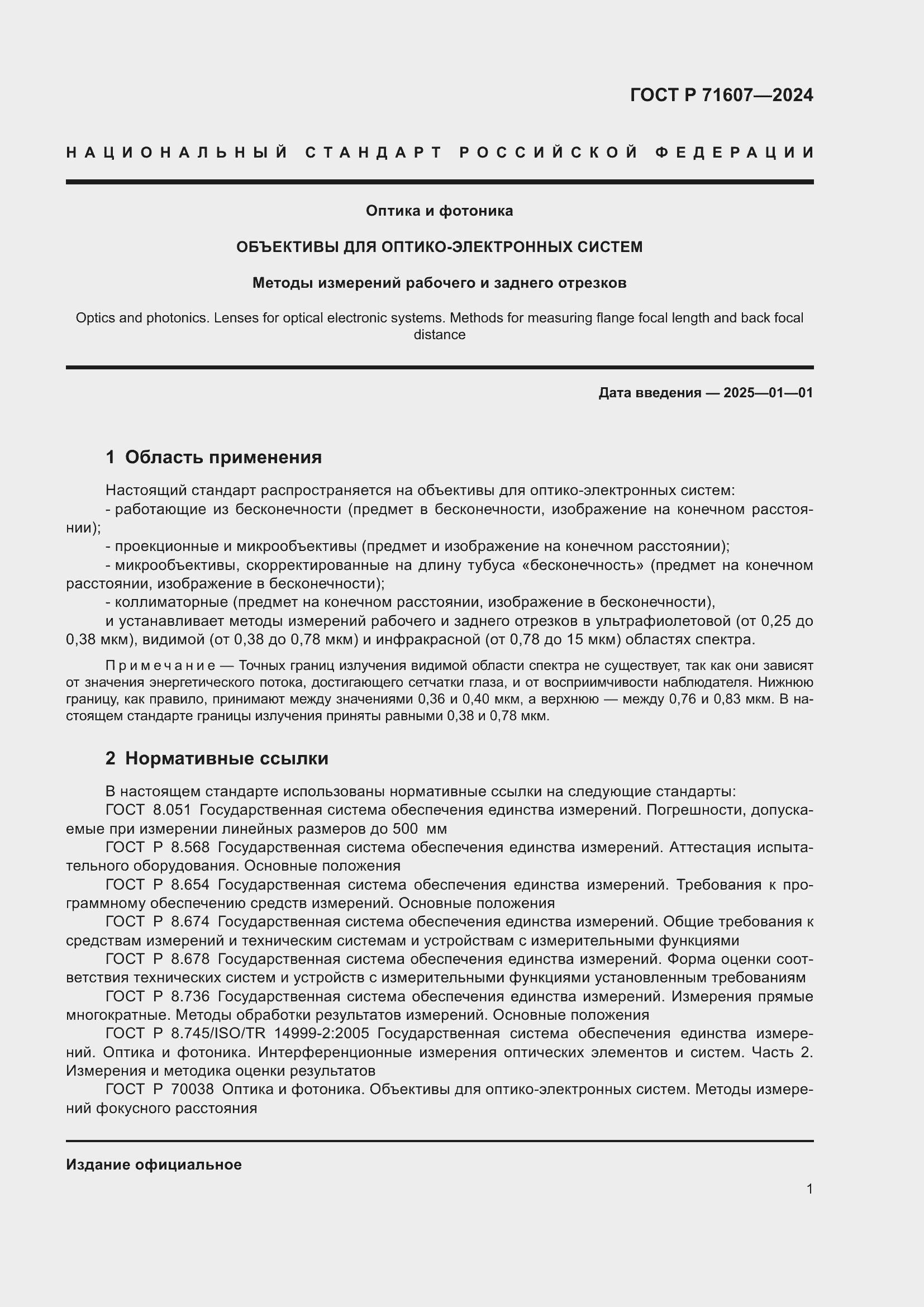 Страница 5 ГОСТ Р 71607-2024