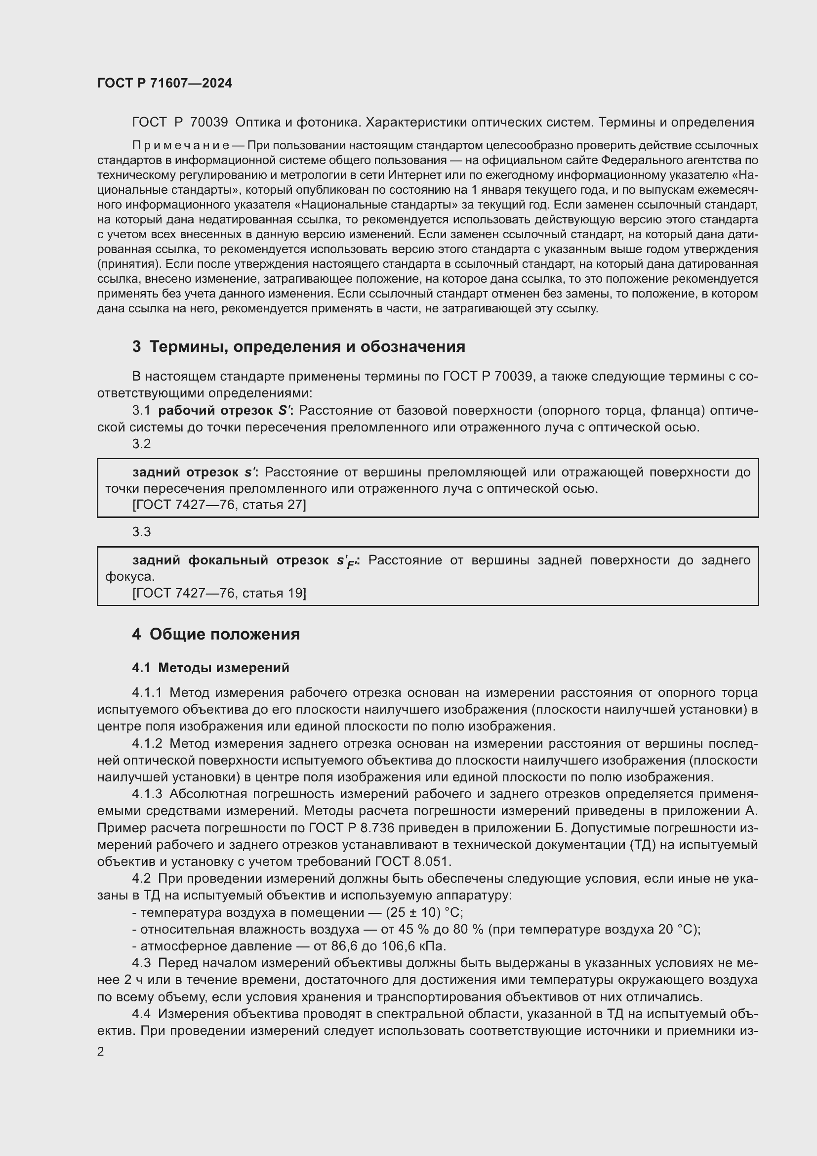 Страница 6 ГОСТ Р 71607-2024