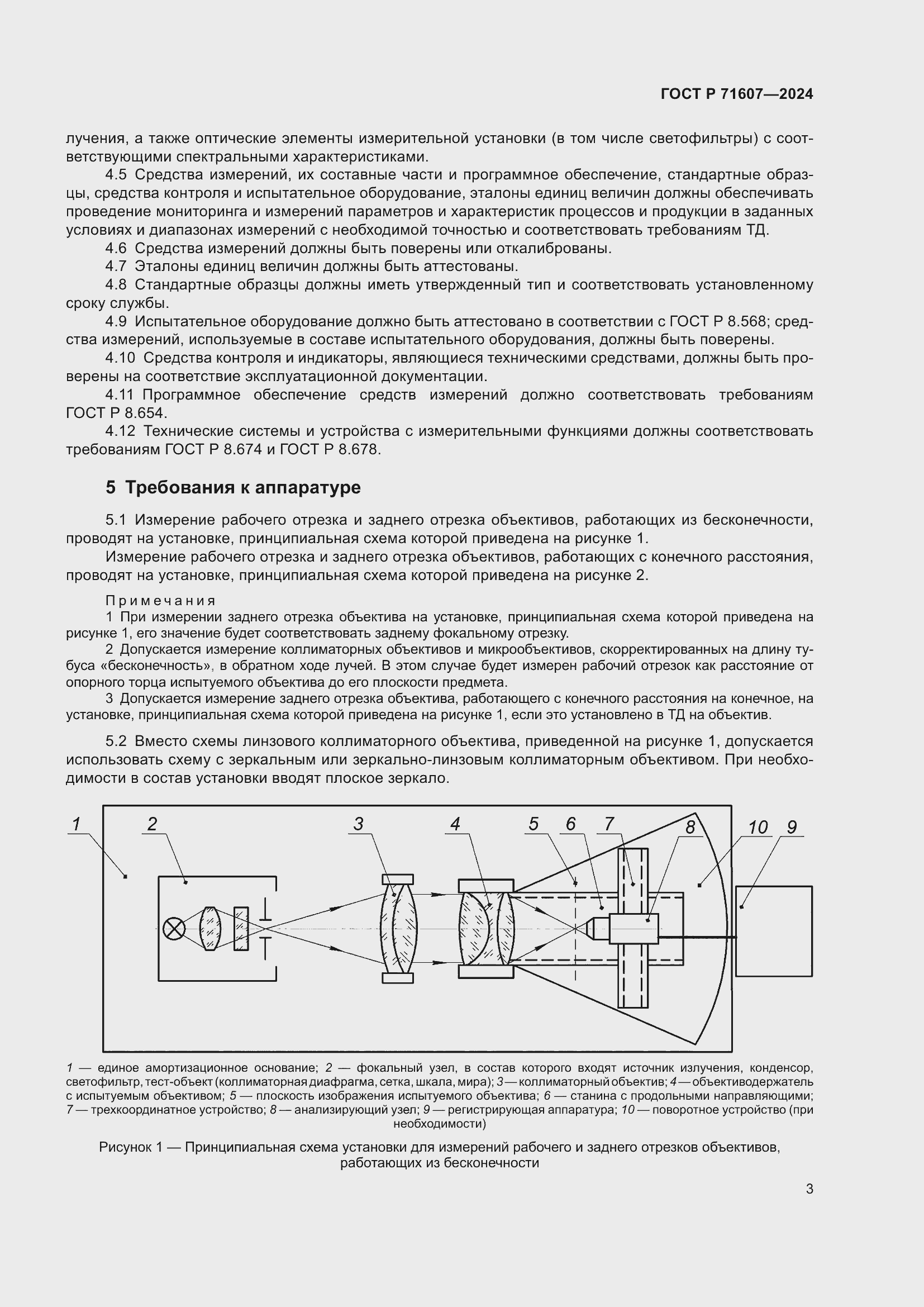 Страница 7 ГОСТ Р 71607-2024
