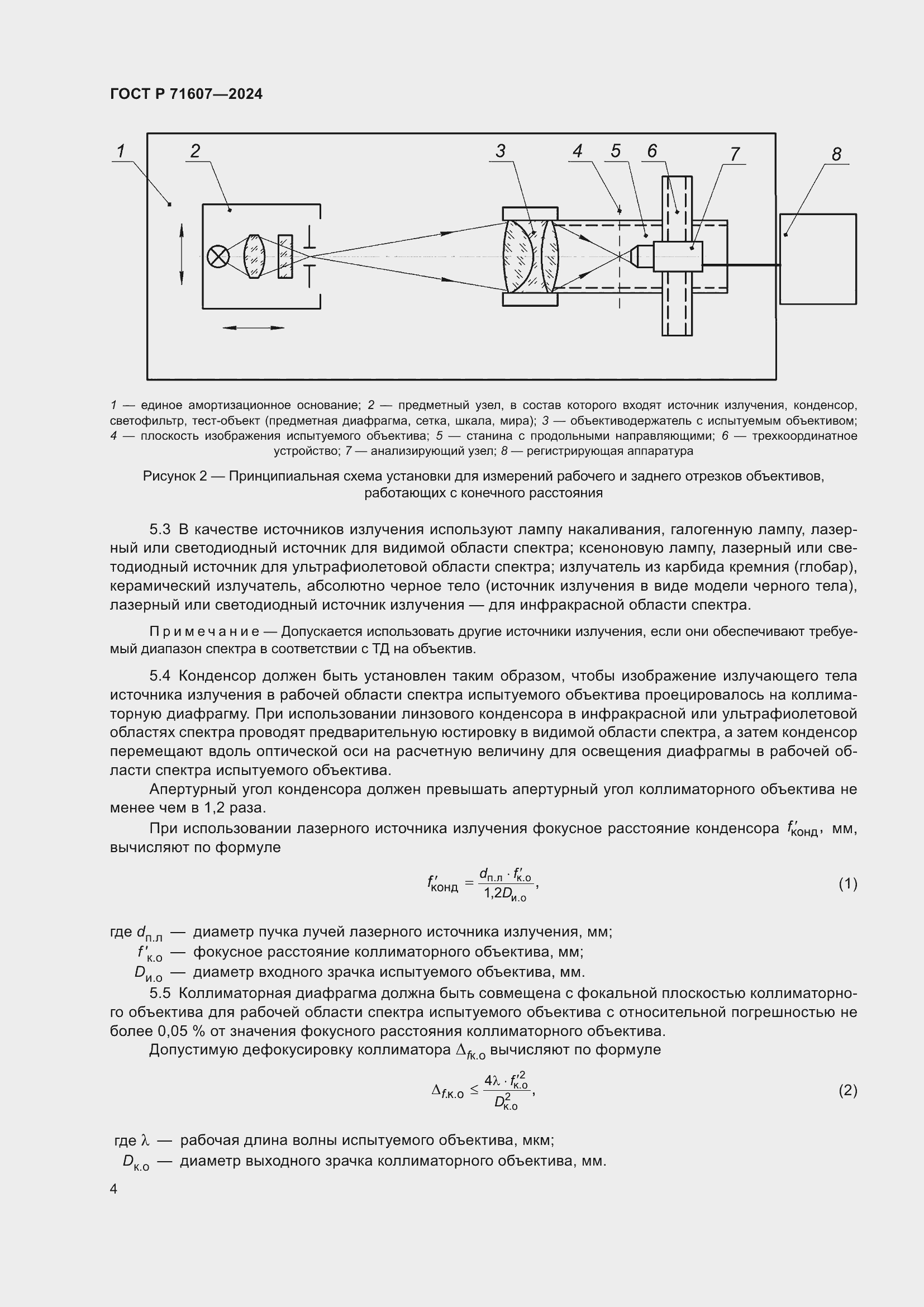 Страница 8 ГОСТ Р 71607-2024