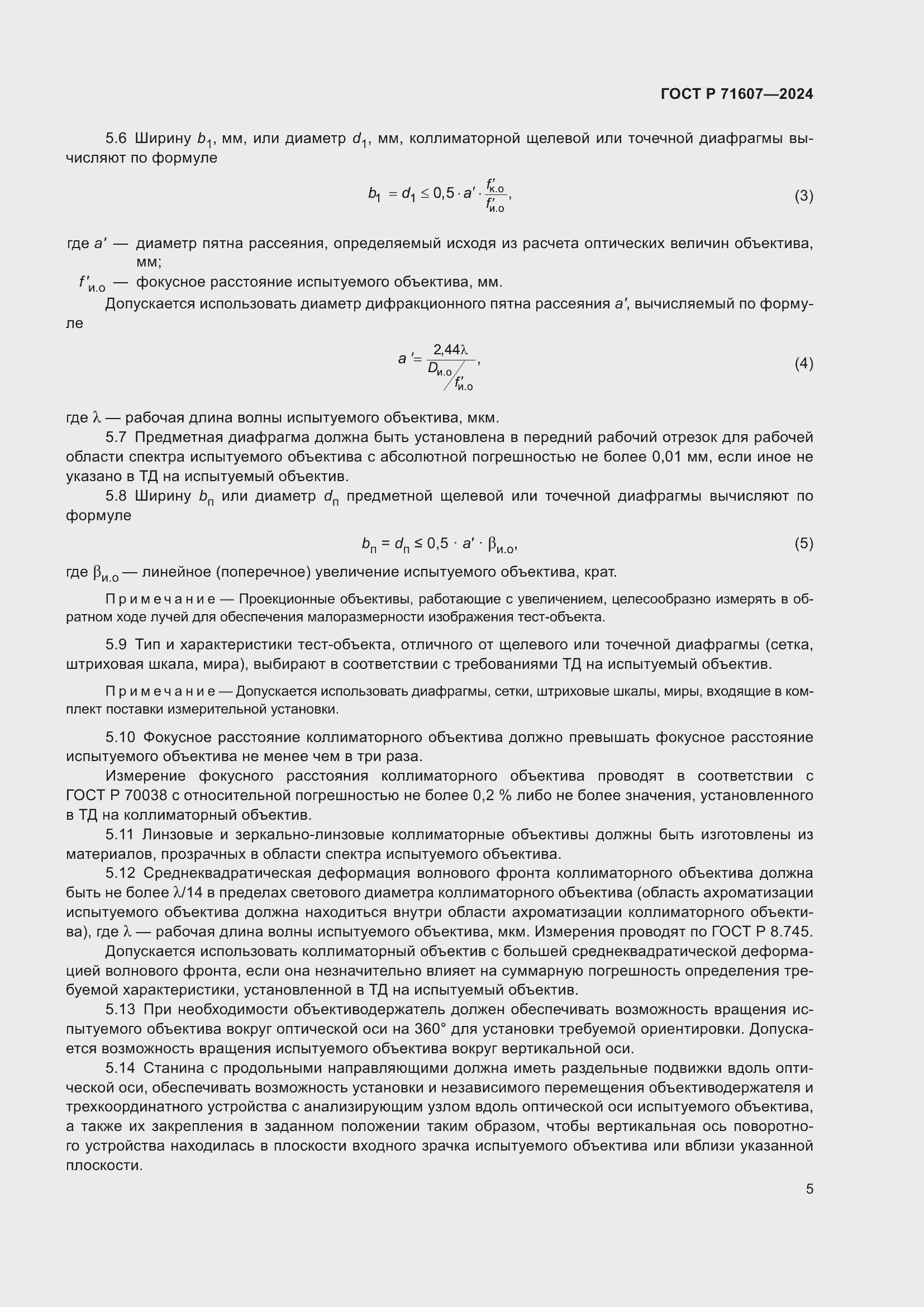 Страница 9 ГОСТ Р 71607-2024