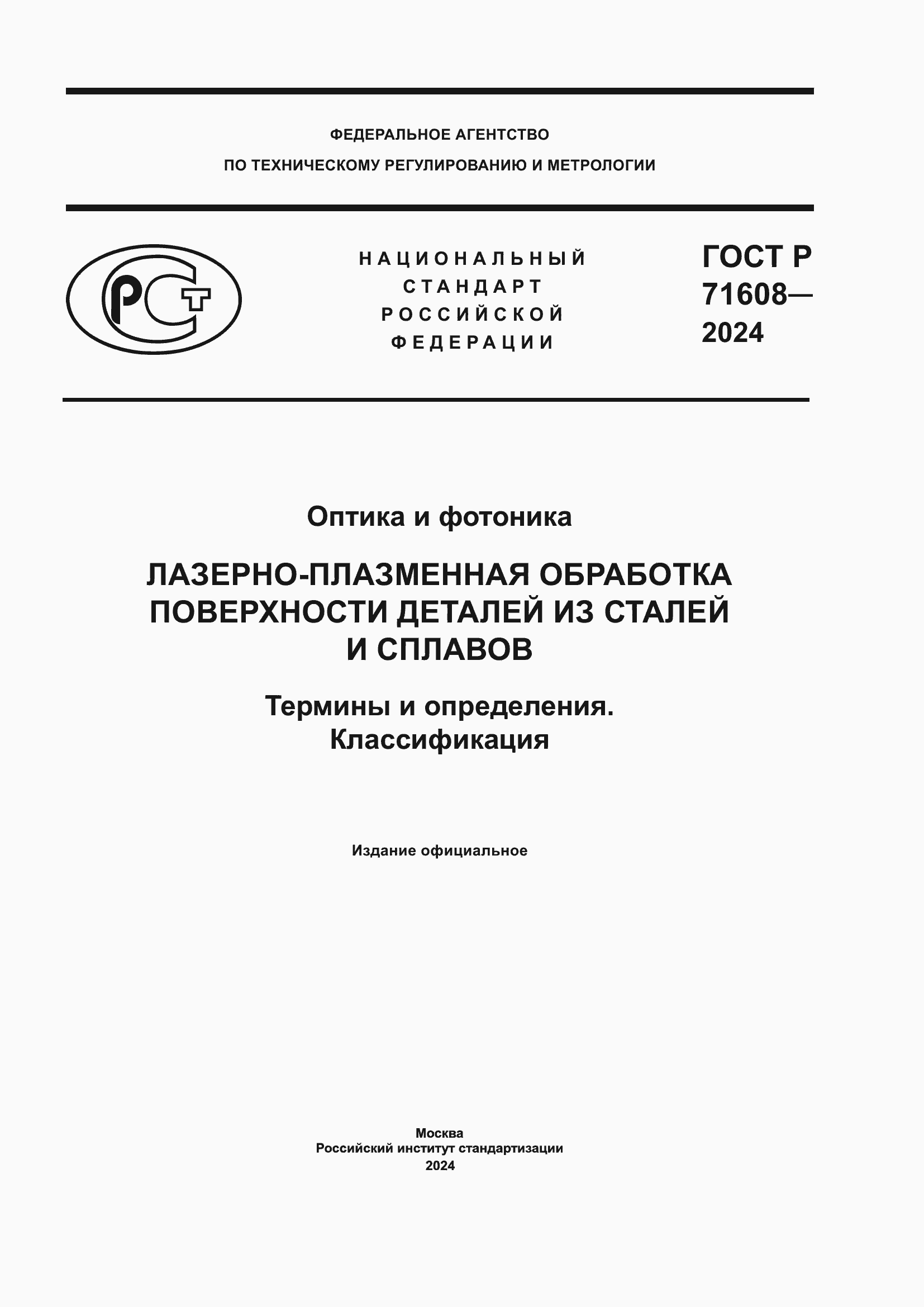 Страница 1 ГОСТ Р 71608-2024