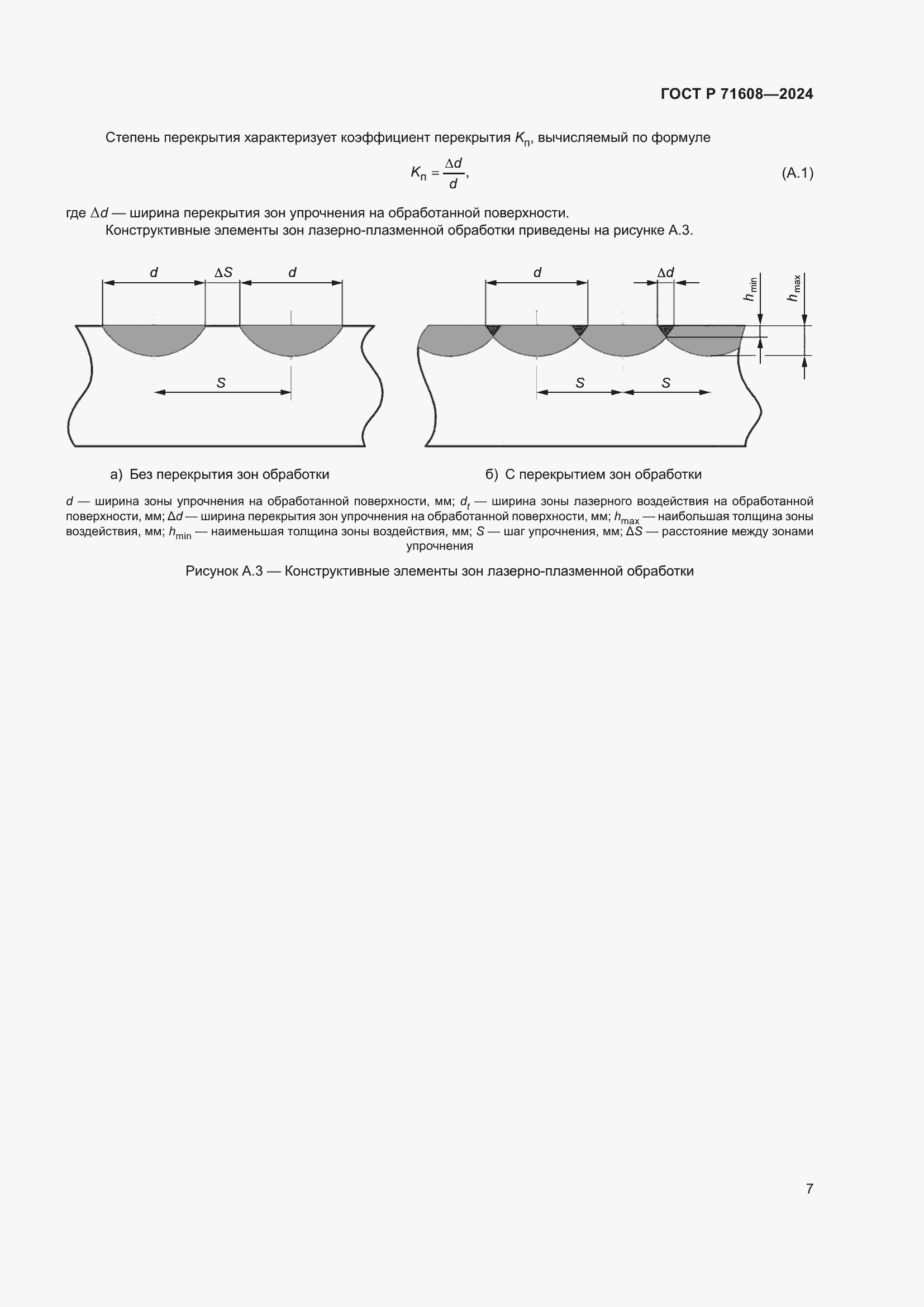 Страница 11 ГОСТ Р 71608-2024