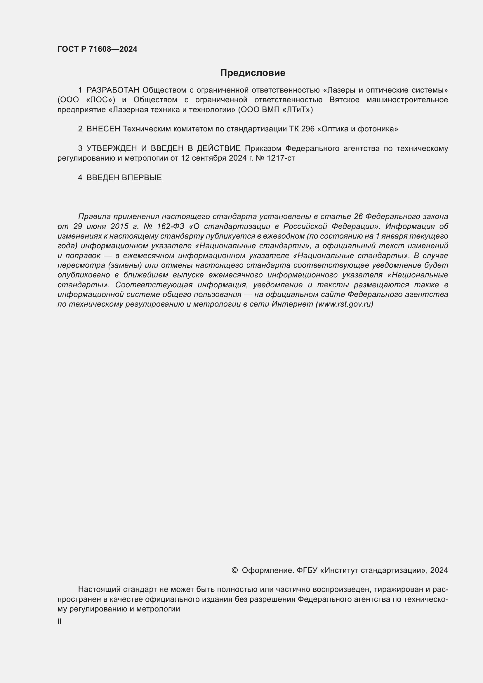 Страница 2 ГОСТ Р 71608-2024