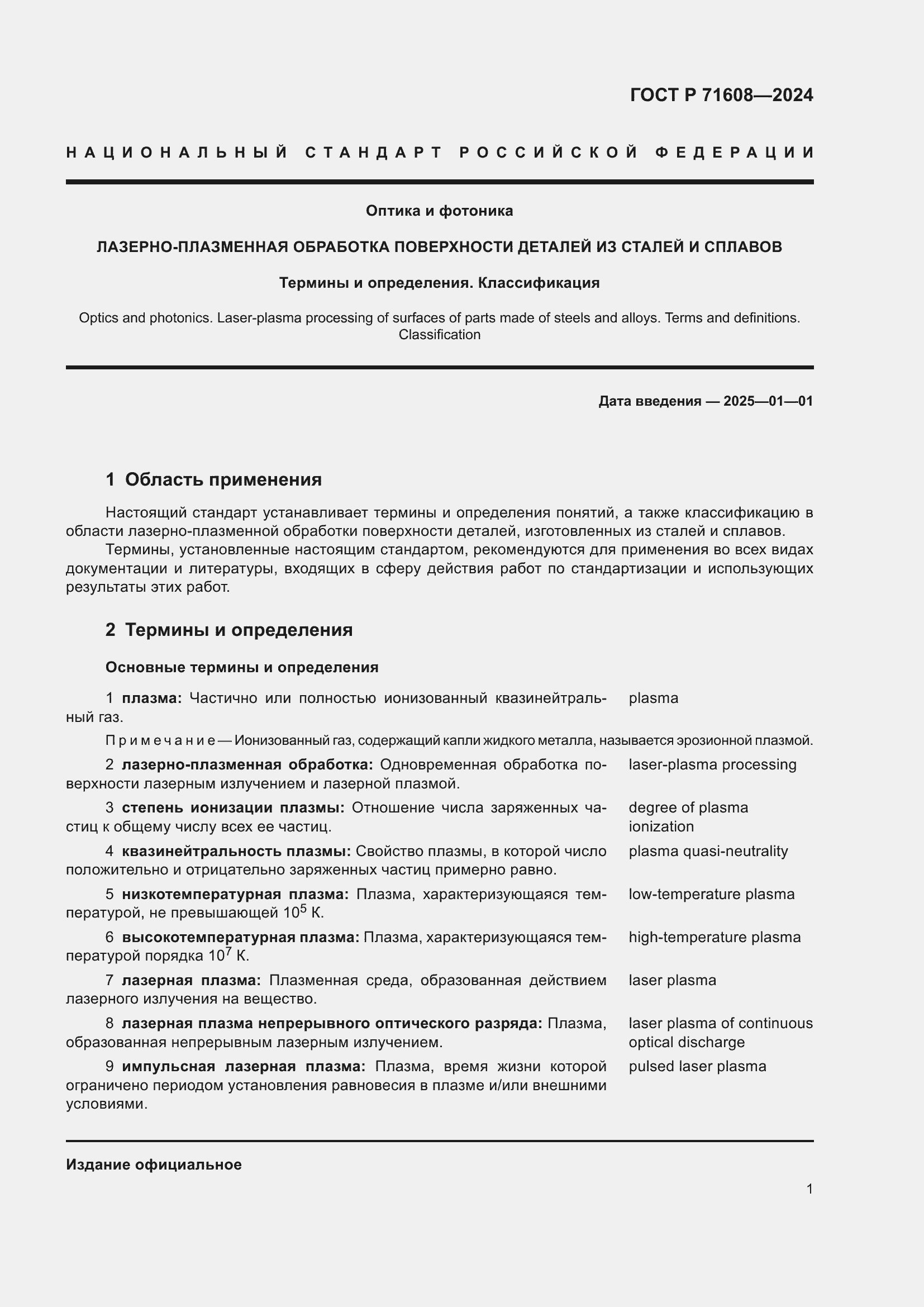 Страница 5 ГОСТ Р 71608-2024