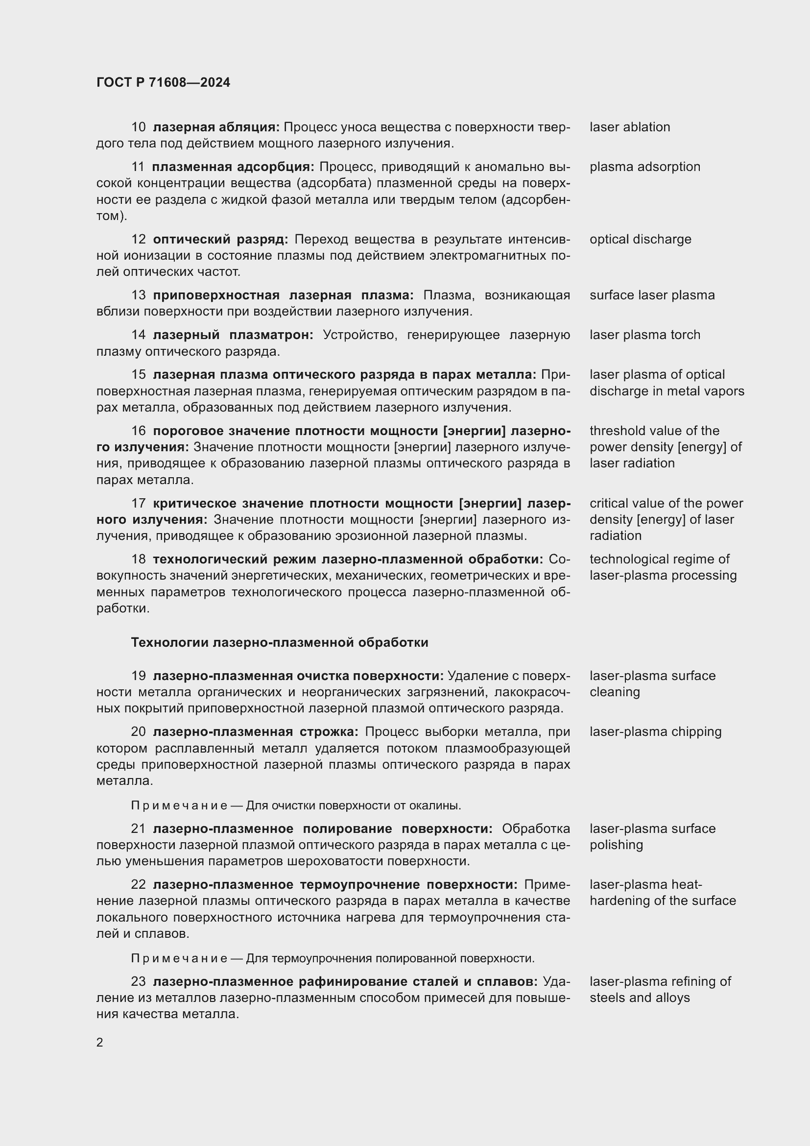 Страница 6 ГОСТ Р 71608-2024